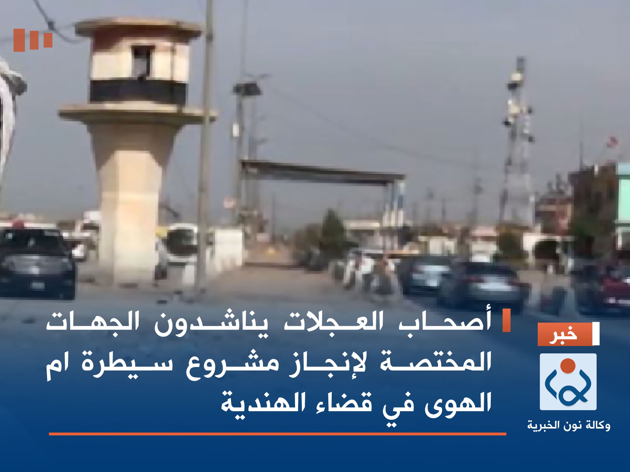 فيديو:أصحاب العجلات يناشدون الجهات المختصة لإنجاز مشروع سيطرة ام الهوى في قضاء الهندية