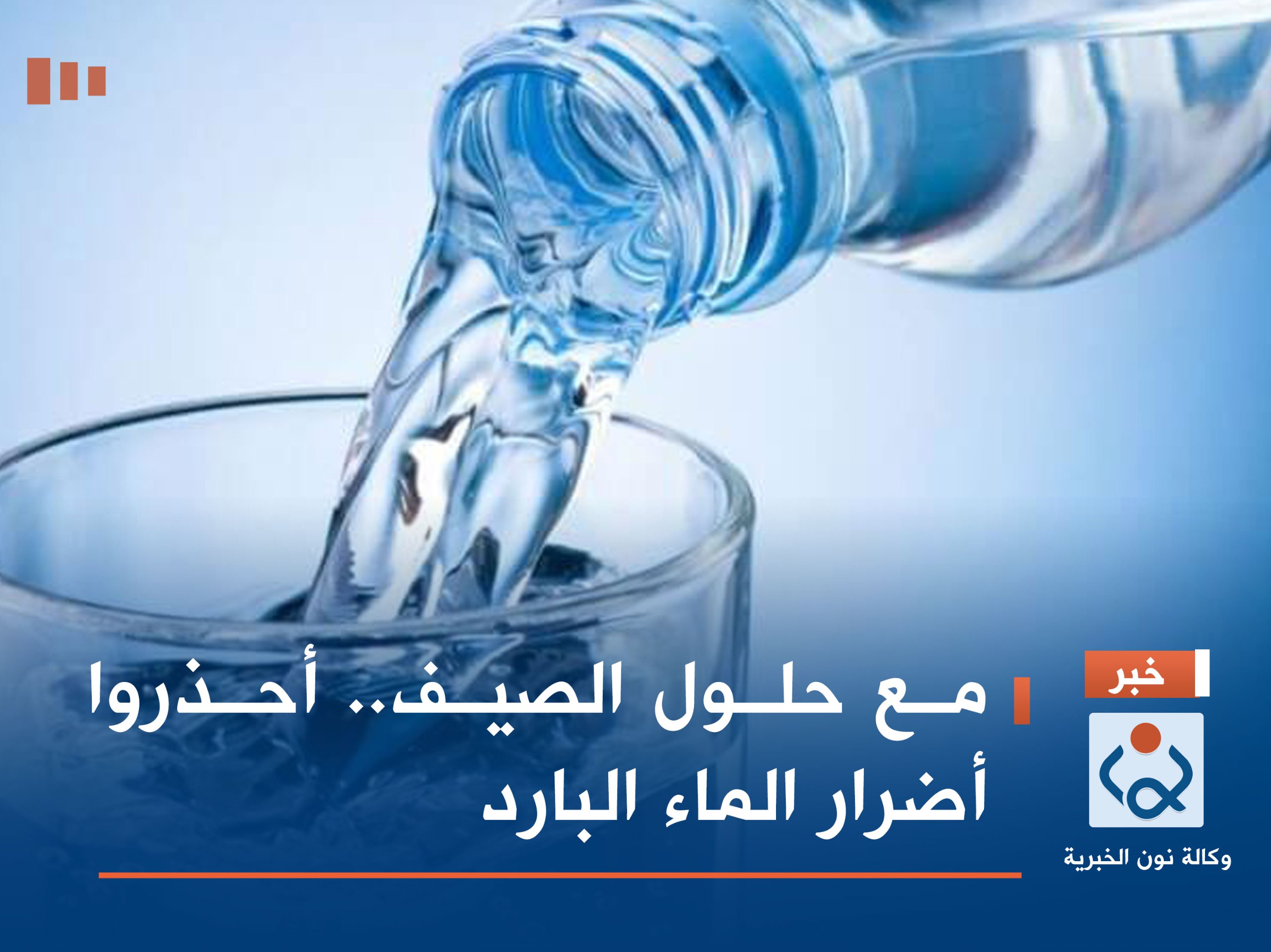 مع حلول الصيف.. أحذروا أضرار الماء البارد