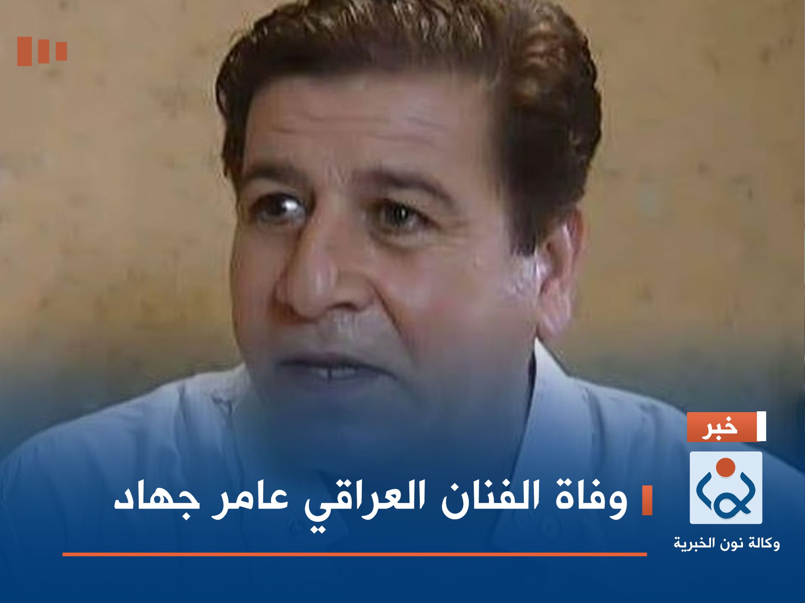 وفاة الفنان العراقي عامر جهاد