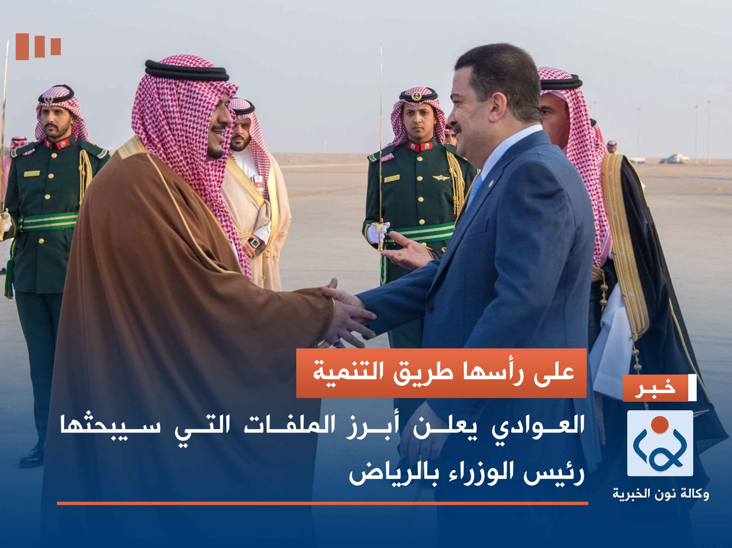 على رأسها طريق التنمية.. العوادي يعلن أبرز الملفات التي سيبحثها رئيس الوزراء بالرياض