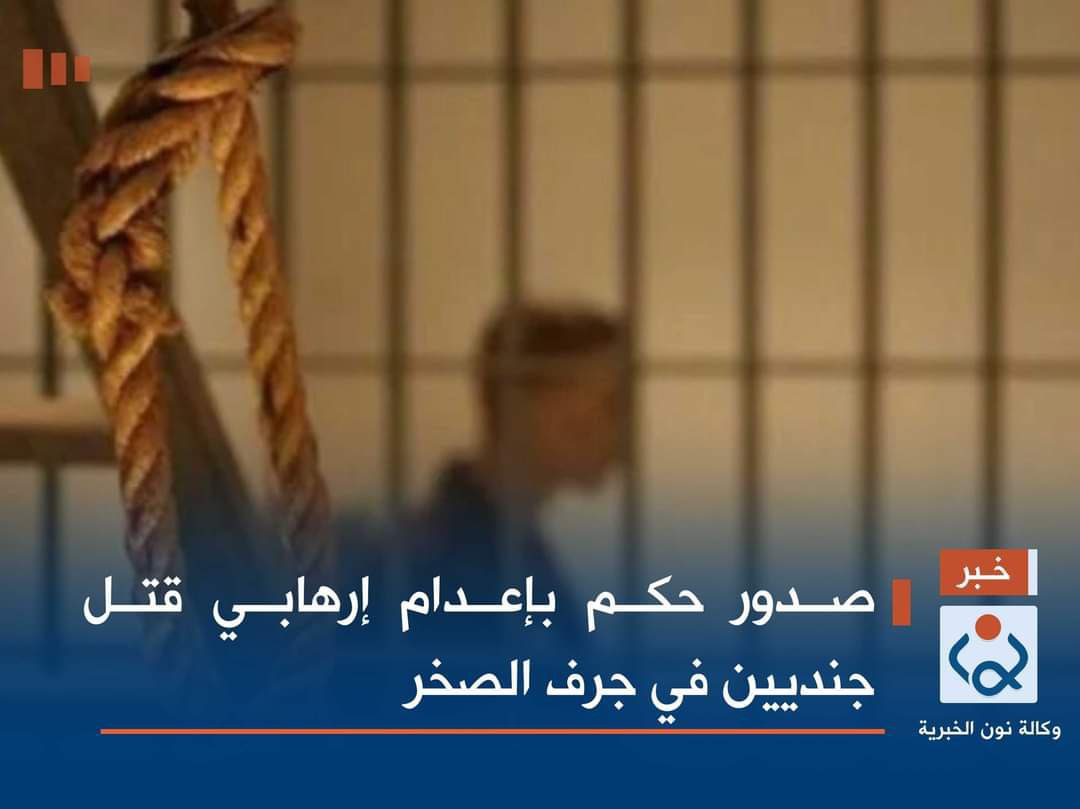 صدور حكم بإعدام إرهابي قتل جنديين في جرف الصخر