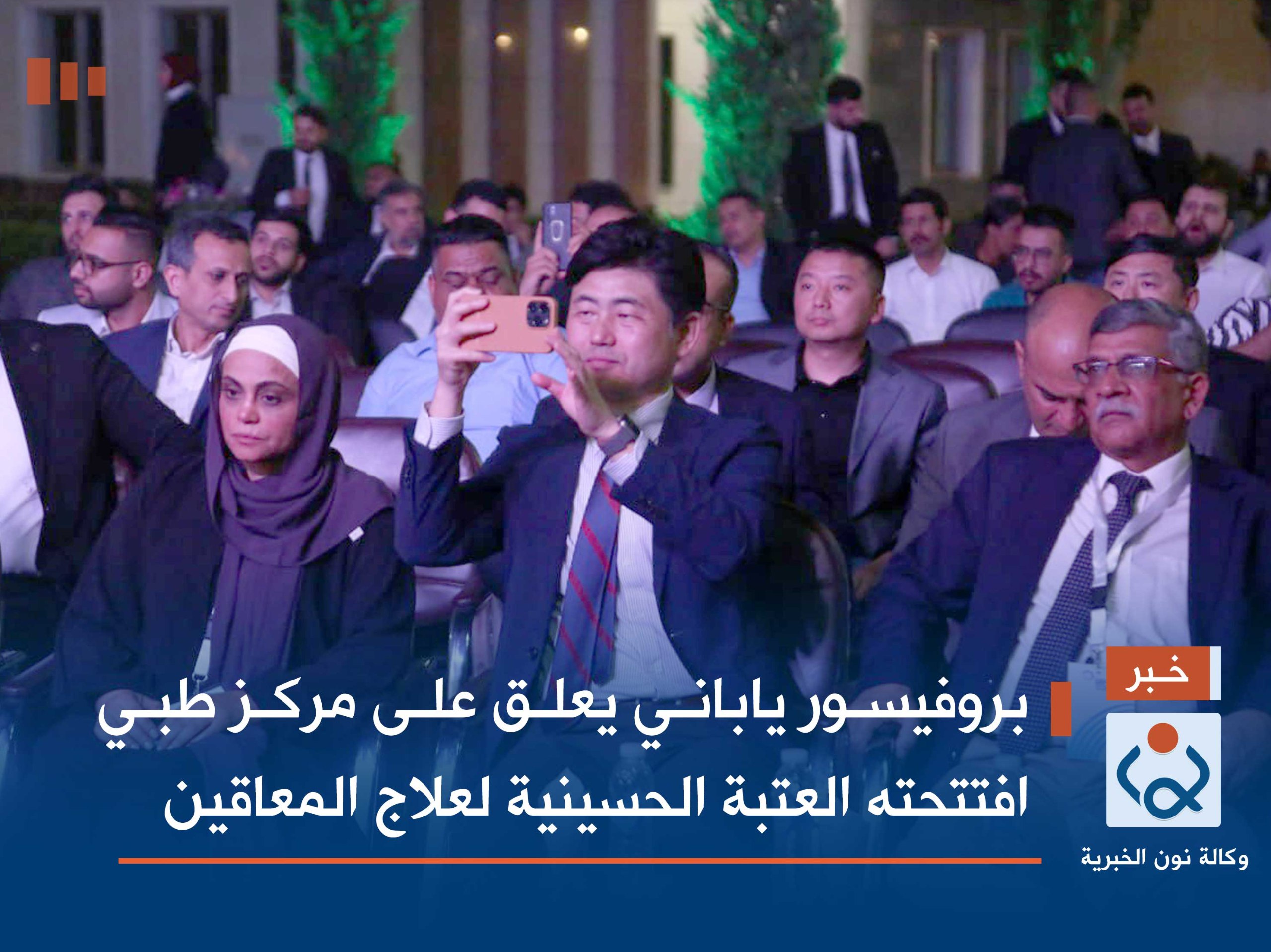 بروفيسور ياباني يعلق على مركز طبي افتتحته العتبة الحسينية لعلاج المعاقين