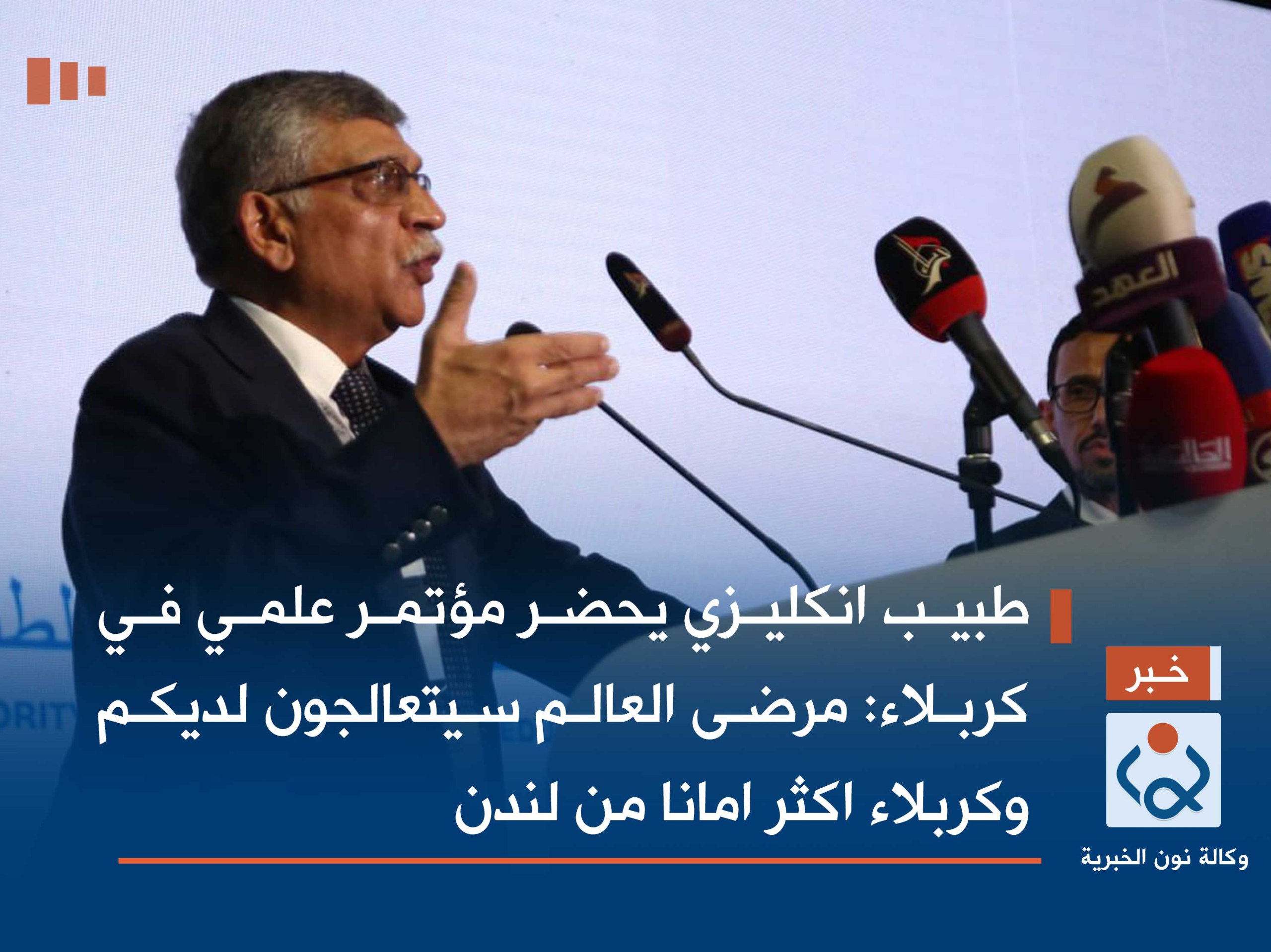طبيب انكليزي يحضر مؤتمر علمي في كربلاء:مرضى العالم سيتعالجون لديكم وكربلاء اكثر امانا من لندن