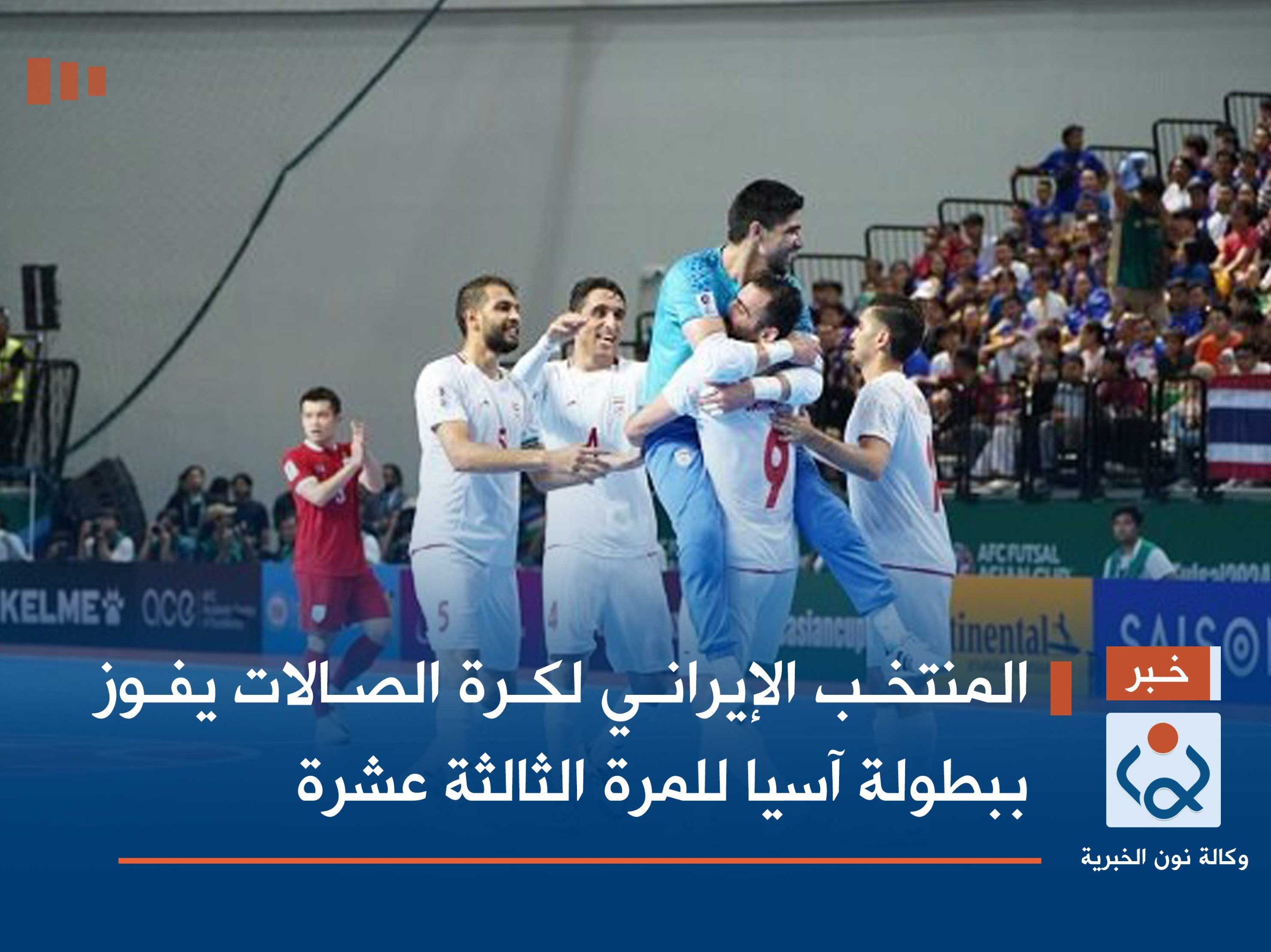 المنتخب الإيراني لكرة الصالات يفوز ببطولة آسيا للمرة الثالثة عشرة