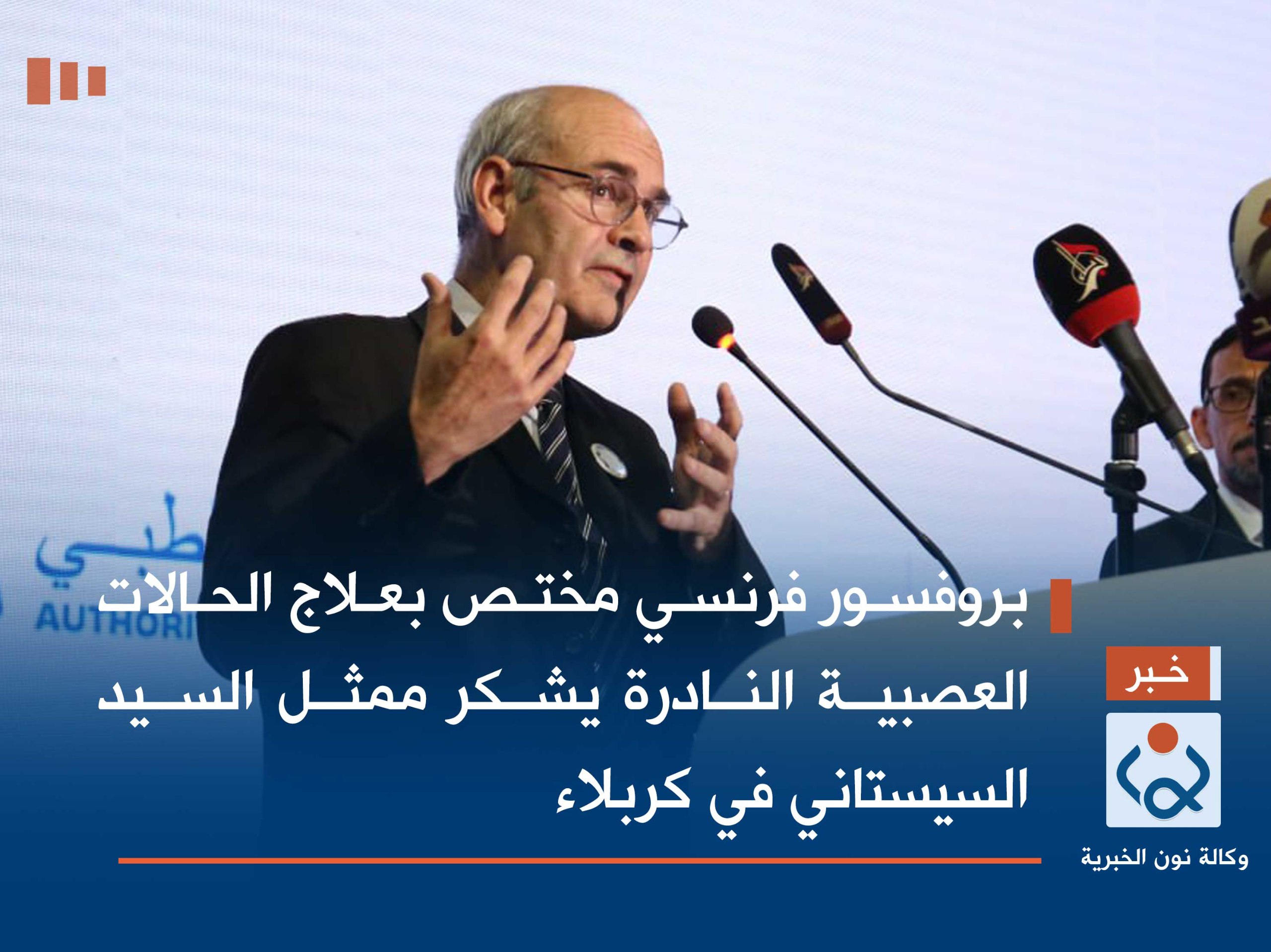 بروفسور فرنسي مختص بعلاج الحالات العصبية النادرة يشكر ممثل السيد السيستاني في كربلاء