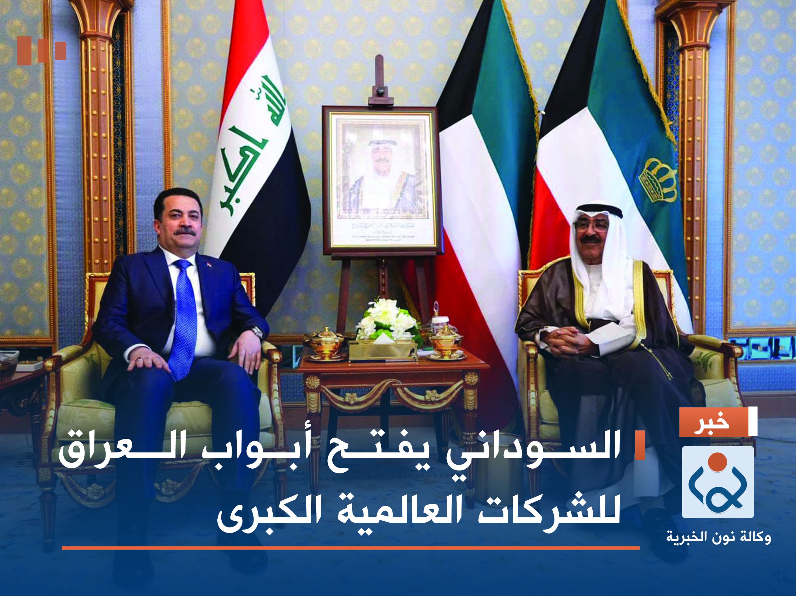 السوداني يفتح أبواب العراق للشركات العالمية الكبرى
