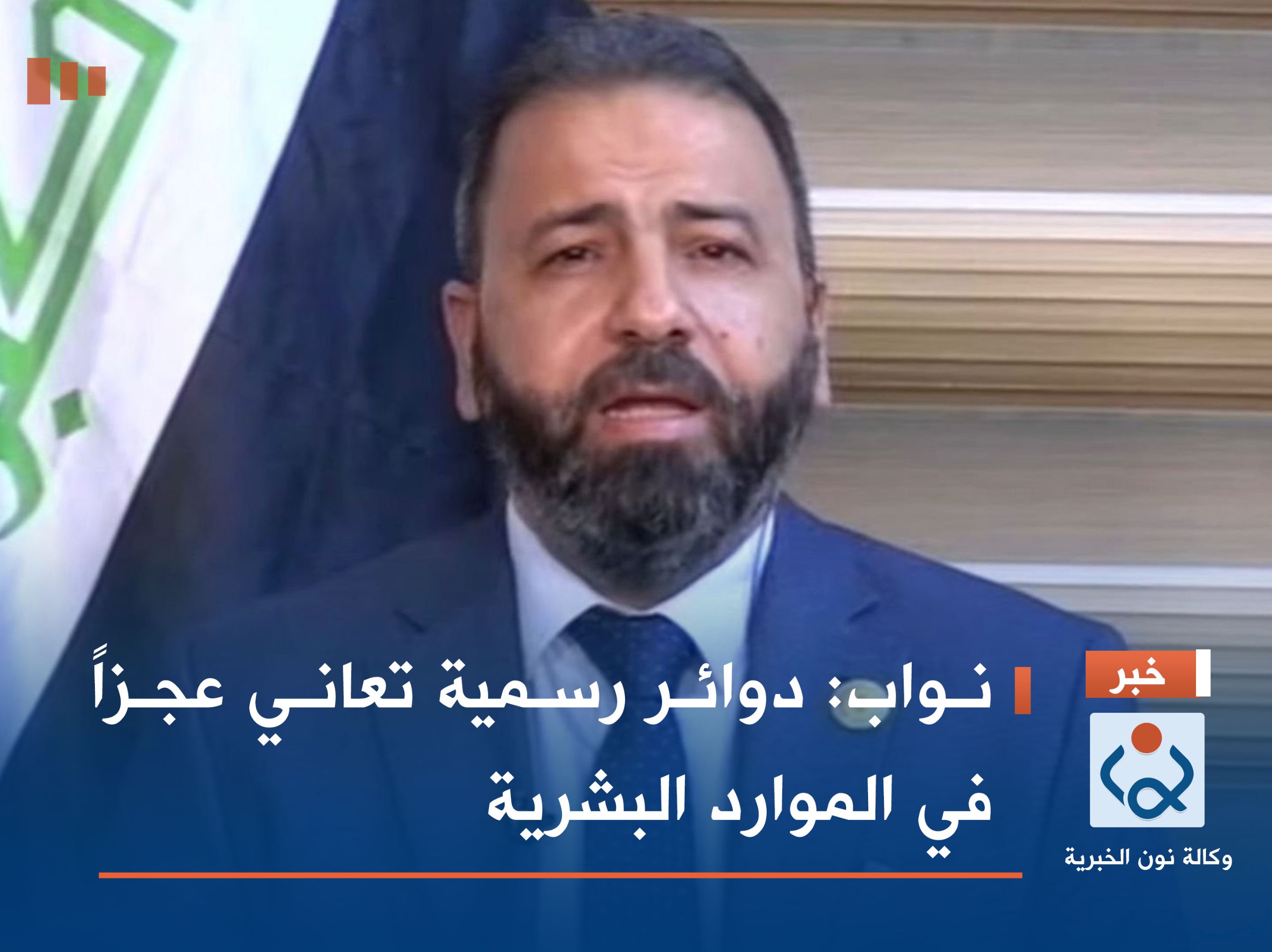 نواب: دوائر رسمية تعاني عجزاً في الموارد البشرية