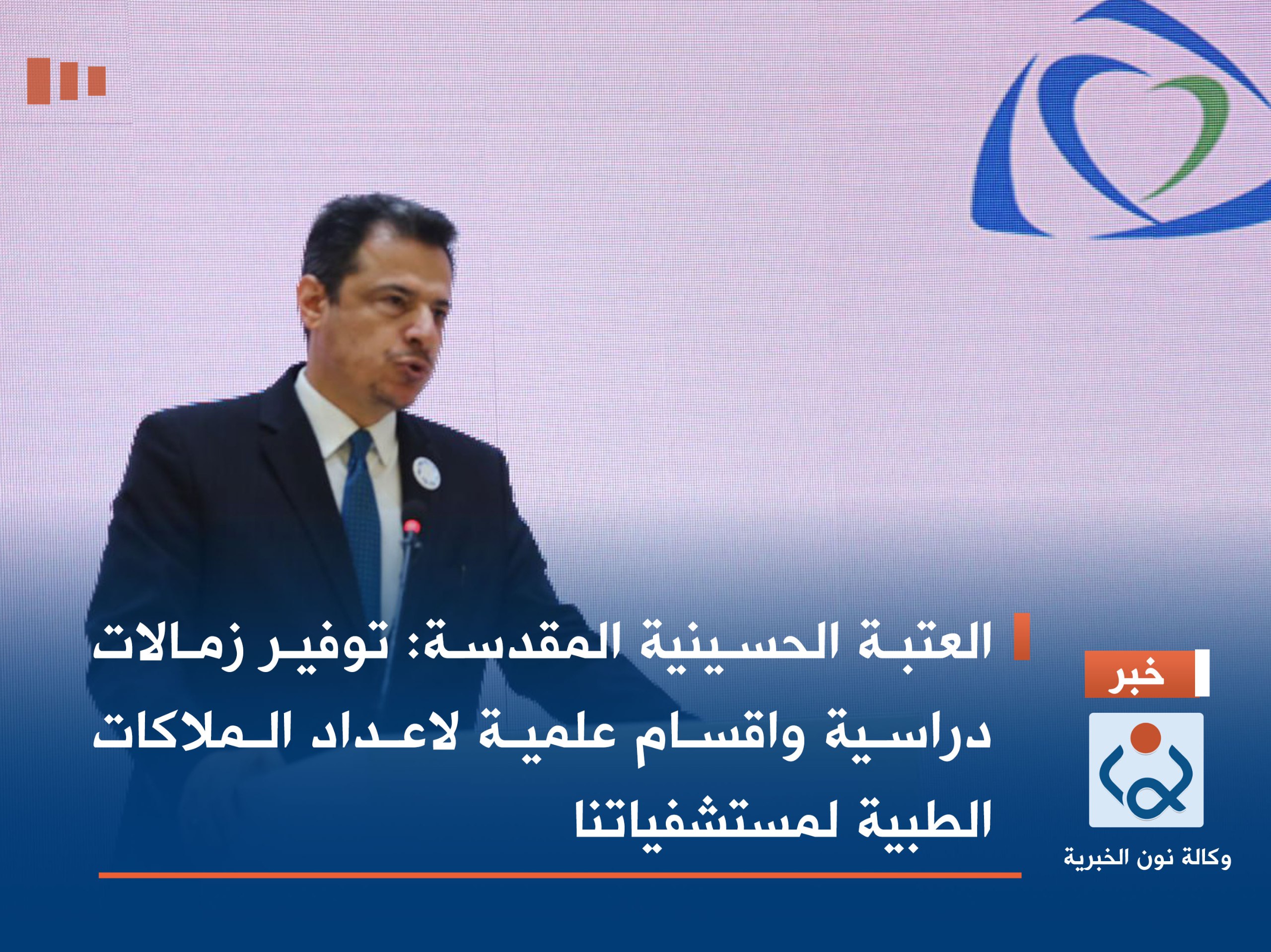 العتبة الحسينية المقدسة: توفير زمالات دراسية واقسام علمية لاعداد الملاكات الطبية لمستشفياتنا