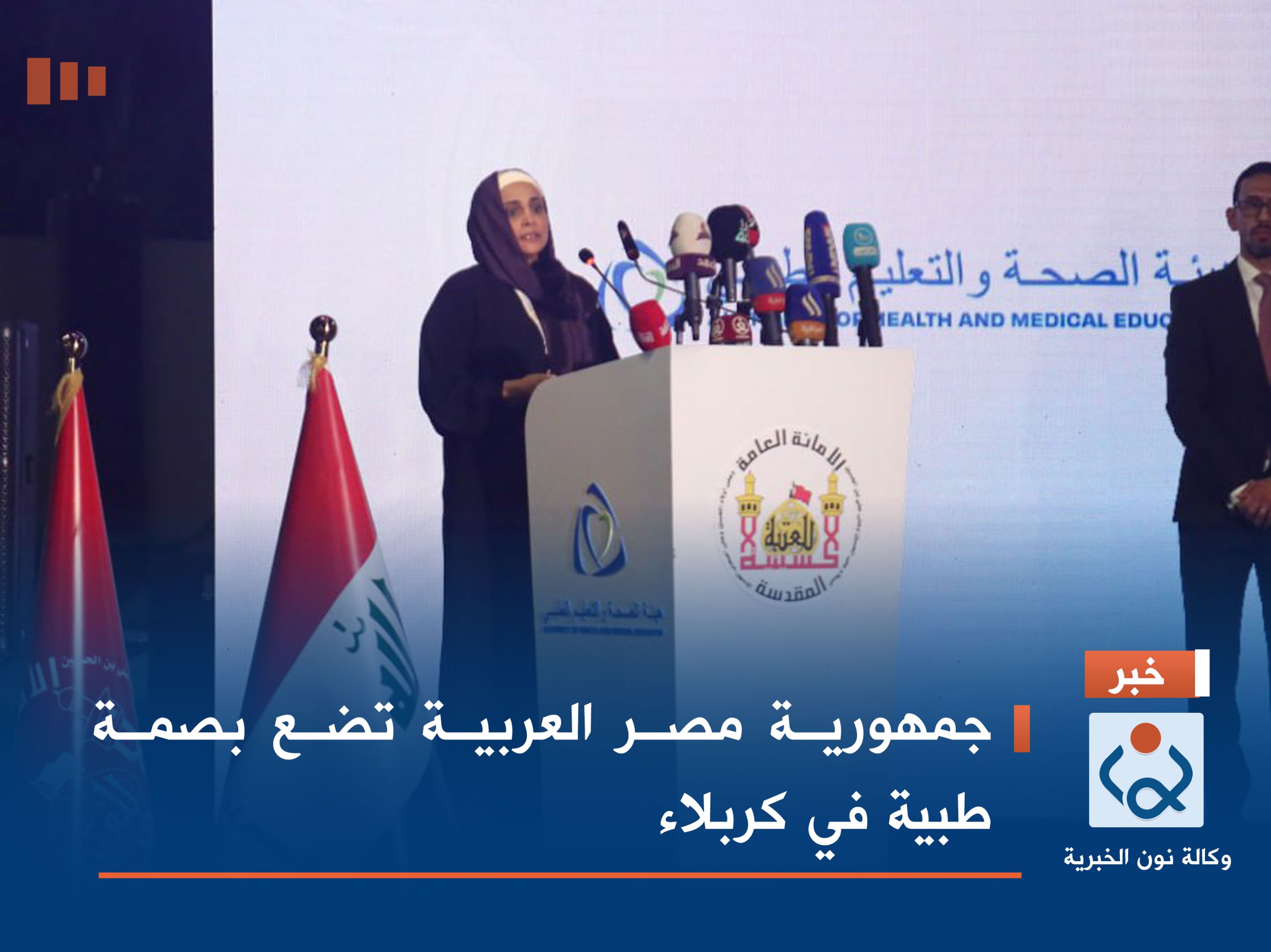 جمهورية مصر العربية تضع بصمة طبية في كربلاء