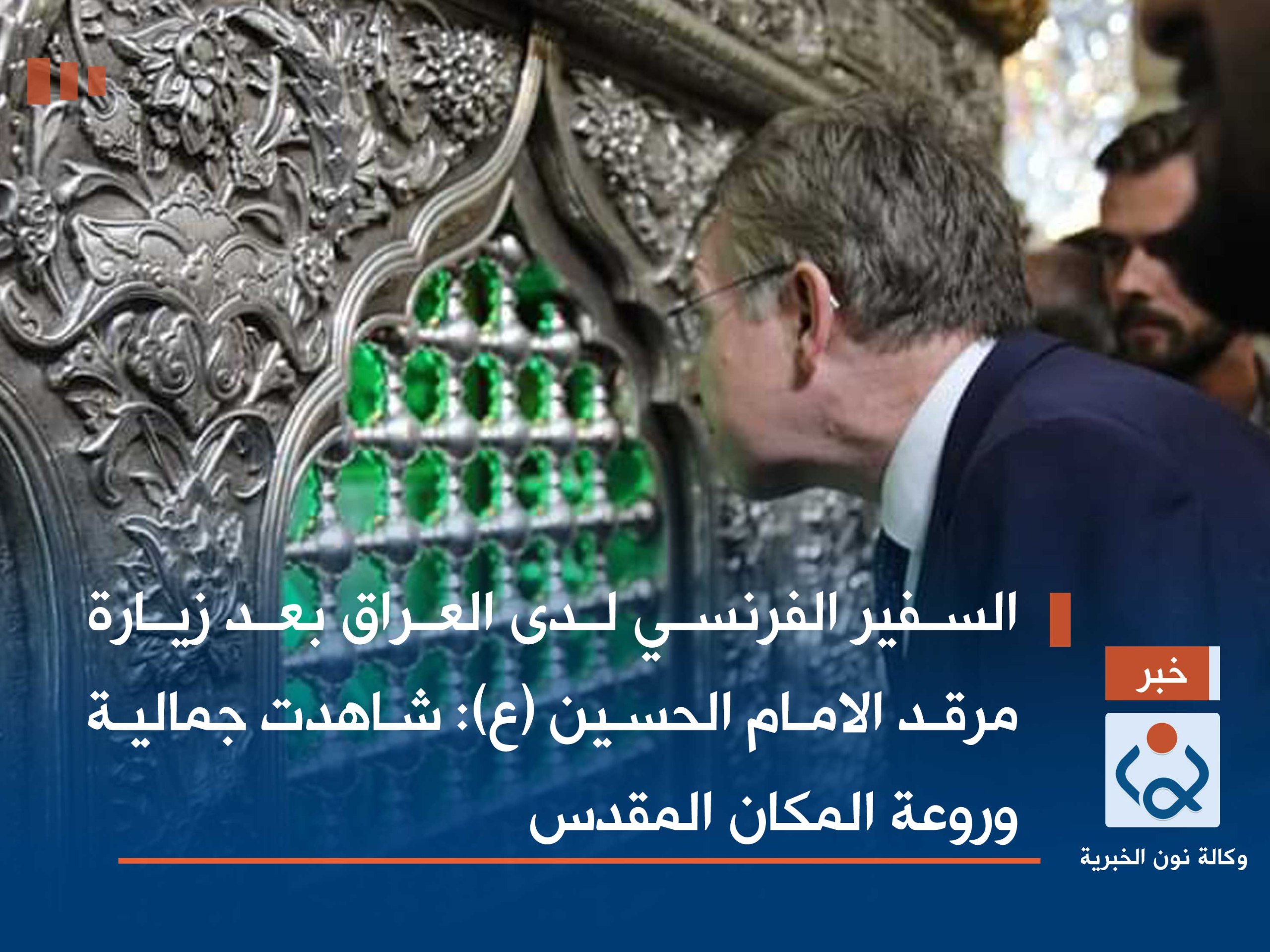 السفير الفرنسي لدى العراق بعد زيارة مرقد الامام الحسين (ع): شاهدت جمالية وروعة المكان المقدس