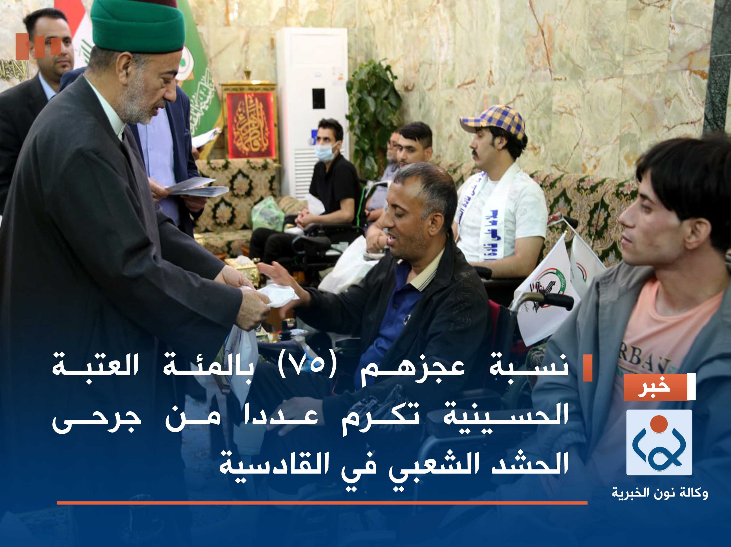 بالصور:نسبة عجزهم (75) بالمئة :العتبة الحسينية تكرم عددا من جرحى الحشد الشعبي في القادسية