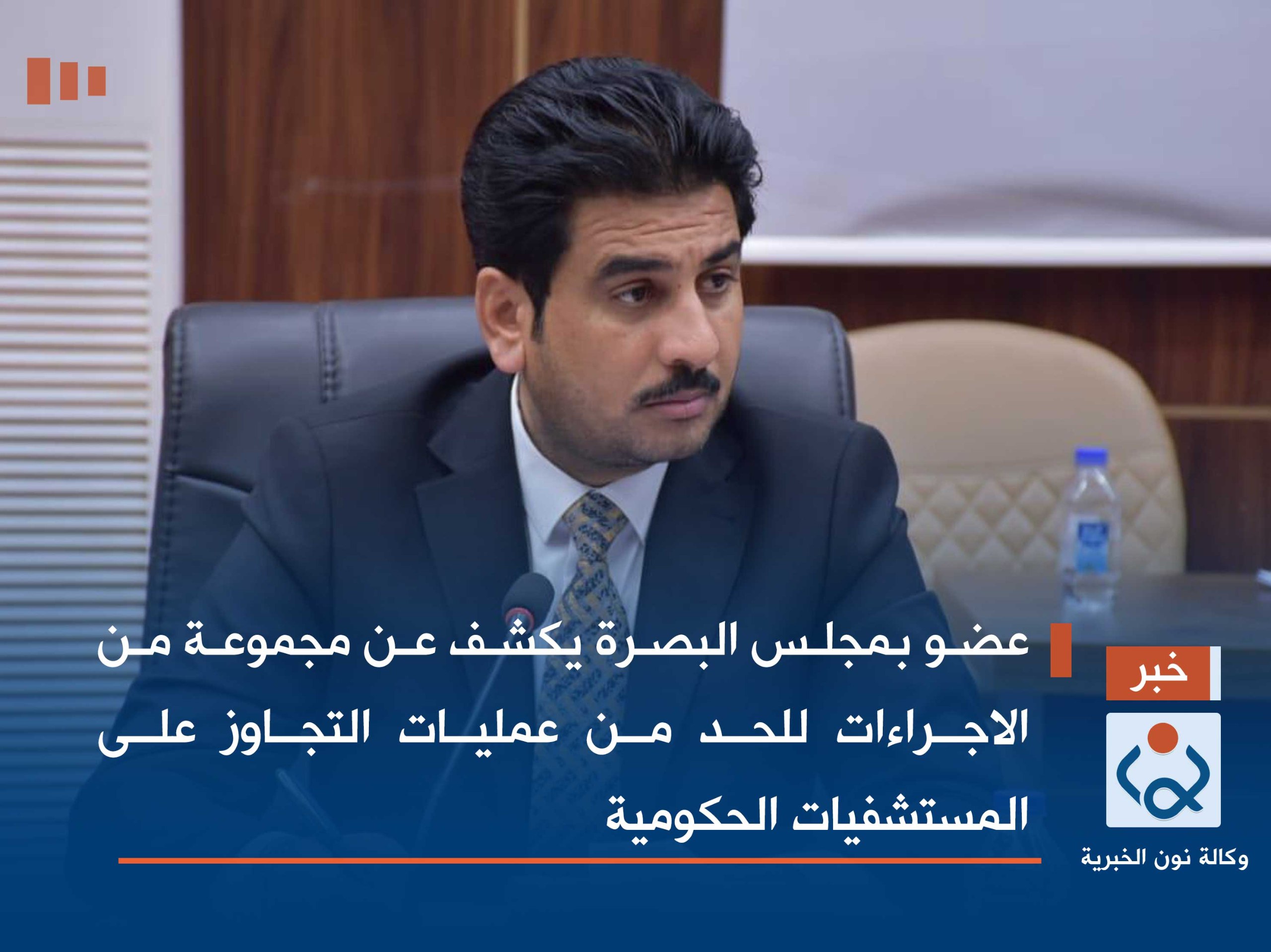 عضو بمجلس البصرة  يكشف عن مجموعة من الاجراءات للحد من عمليات التجاوز على المستشفيات الحكومية