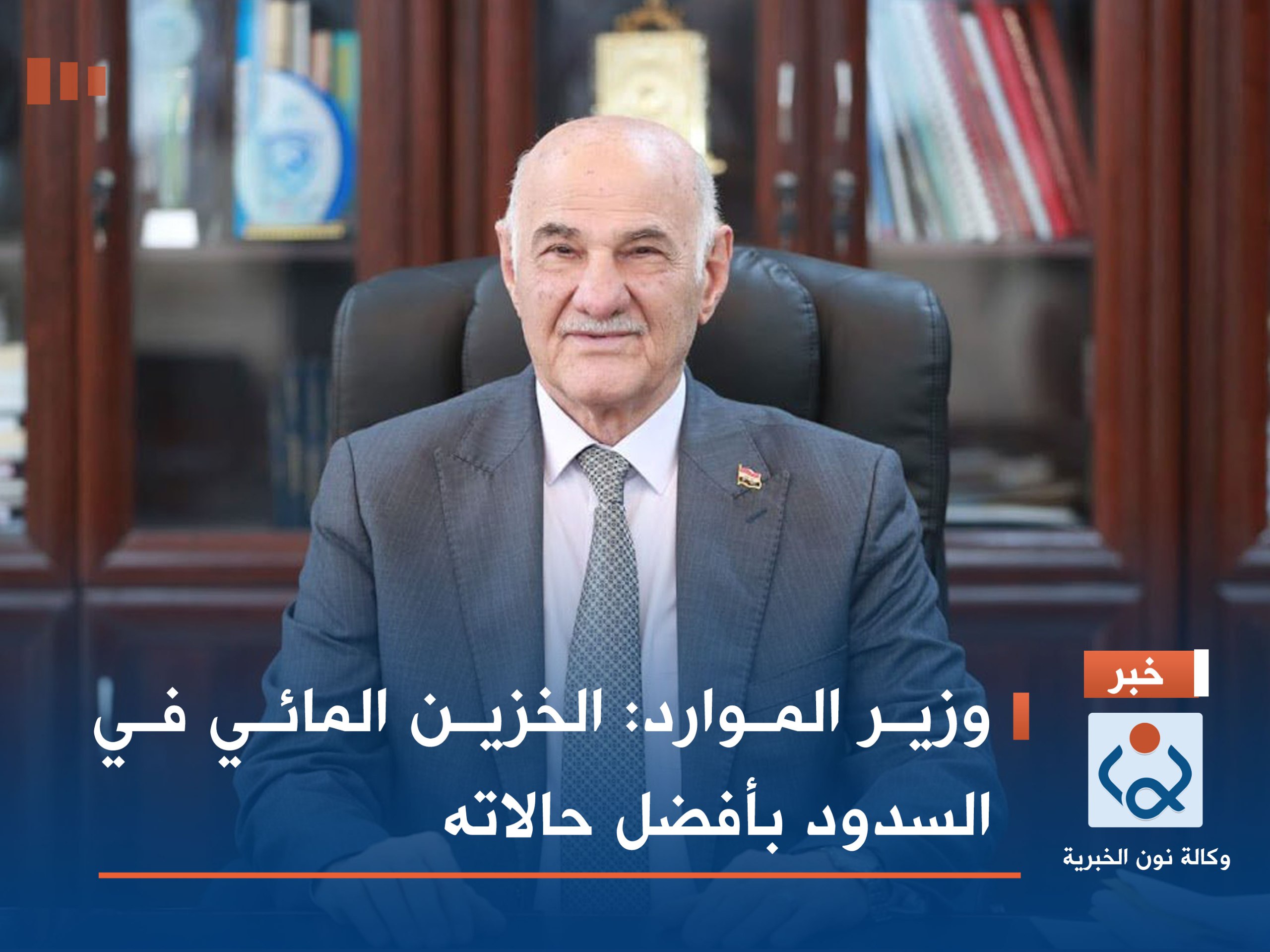 وزير الموارد: الخزين المائي في السدود بأفضل حالاته