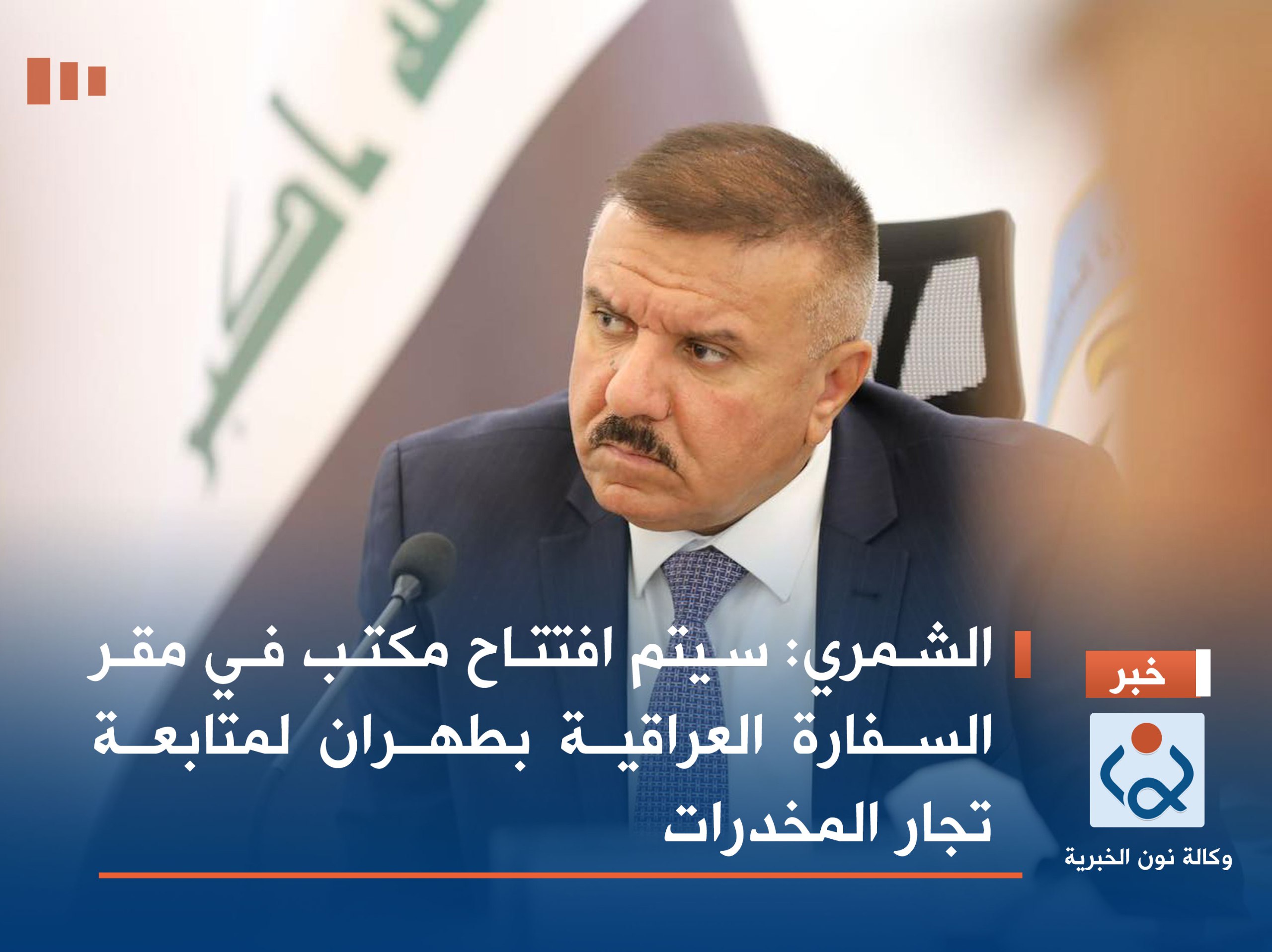 الشمري: سيتم افتتاح مكتب في مقر السفارة العراقية بطهران لمتابعة تجار المخدرات