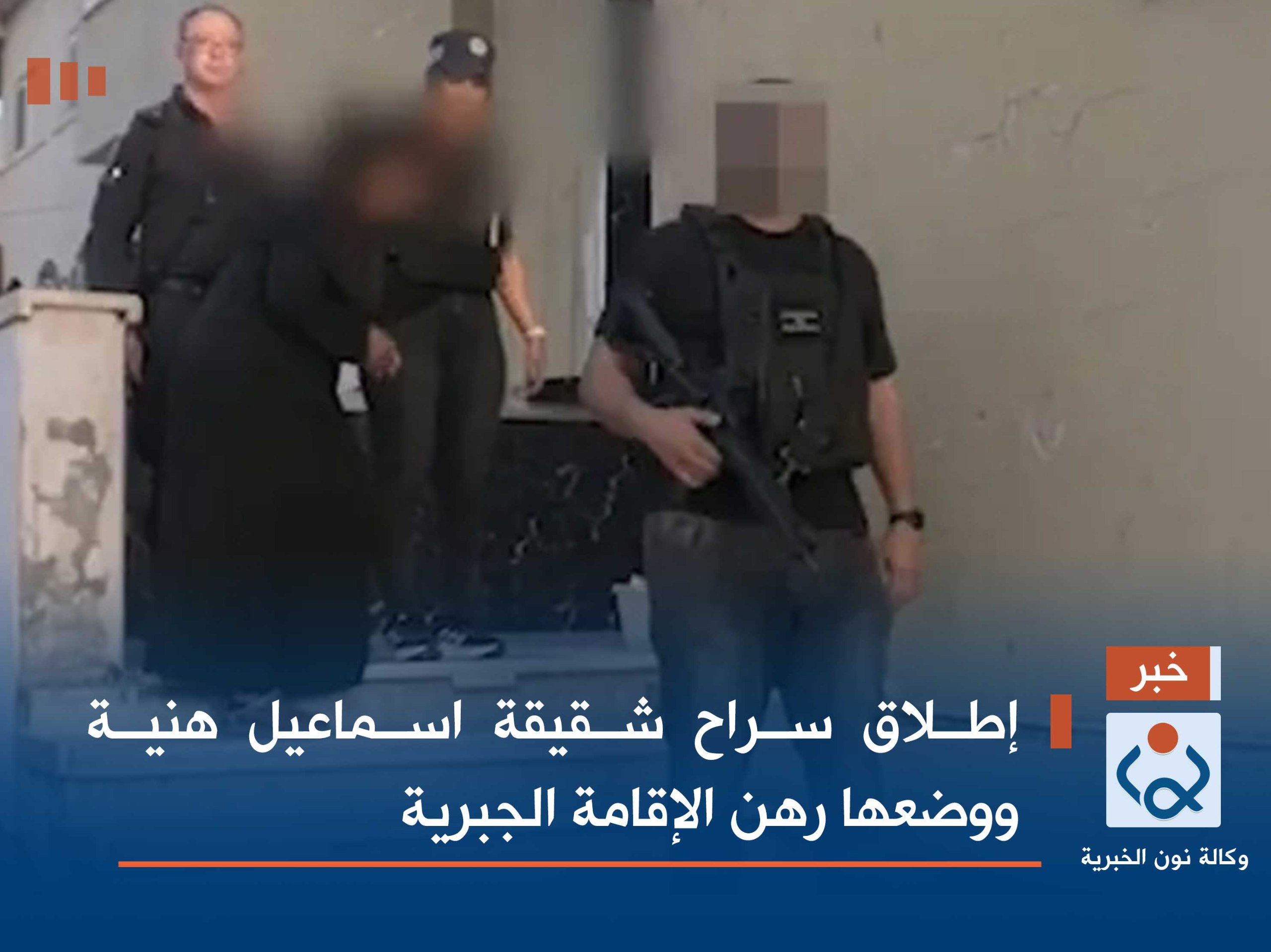 إطلاق سراح شقيقة اسماعيل هنية ووضعها رهن الإقامة الجبرية