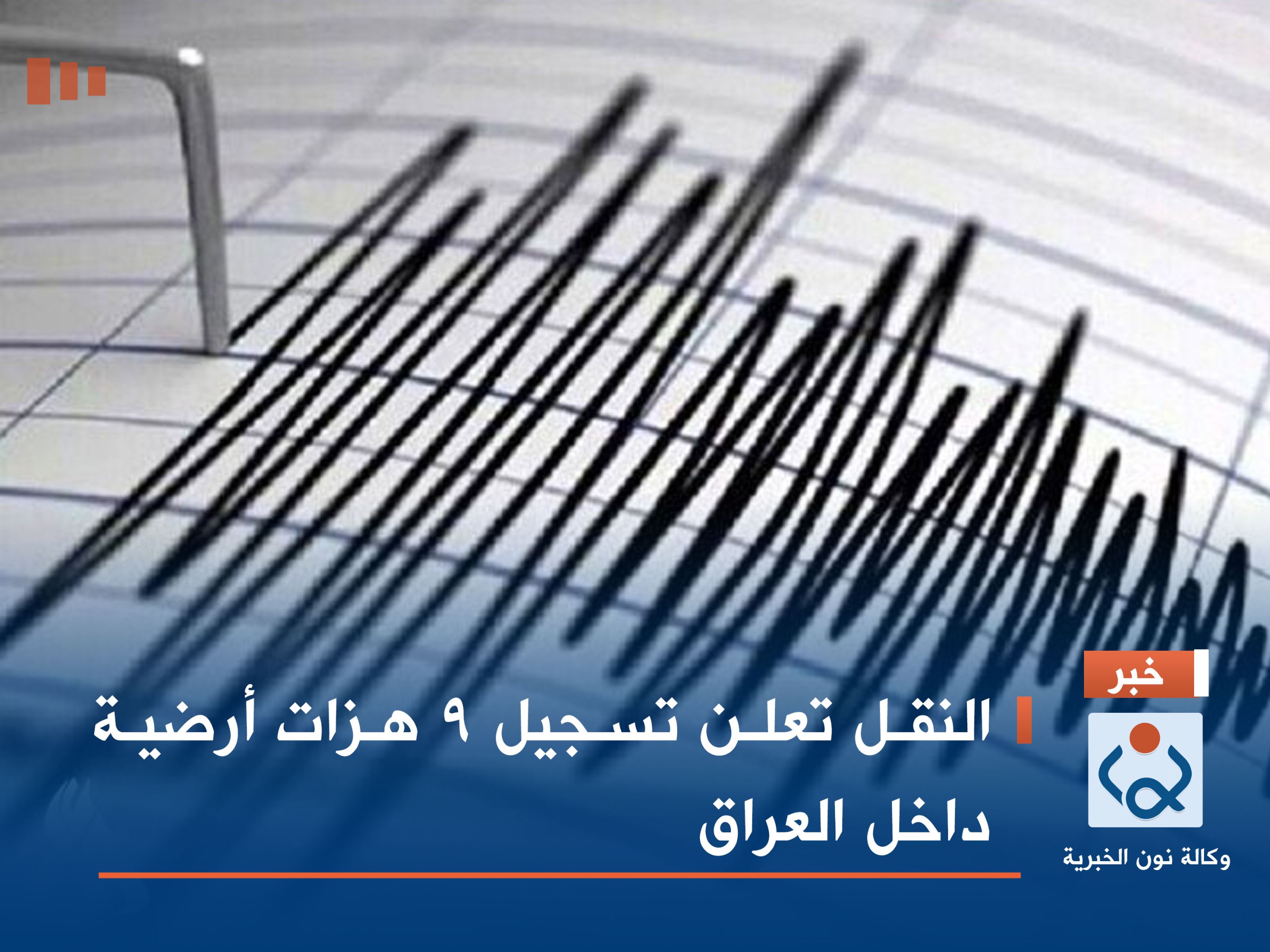 النقل تعلن تسجيل 9 هزات أرضية داخل العراق