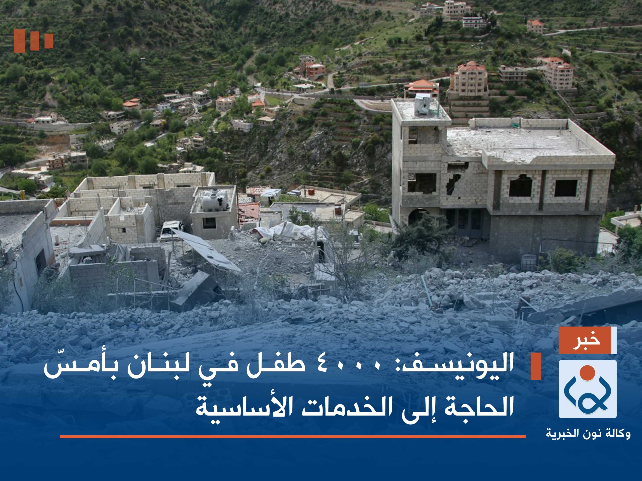 اليونيسف: 4000 طفل في لبنان بأمسّ الحاجة إلى الخدمات الأساسية