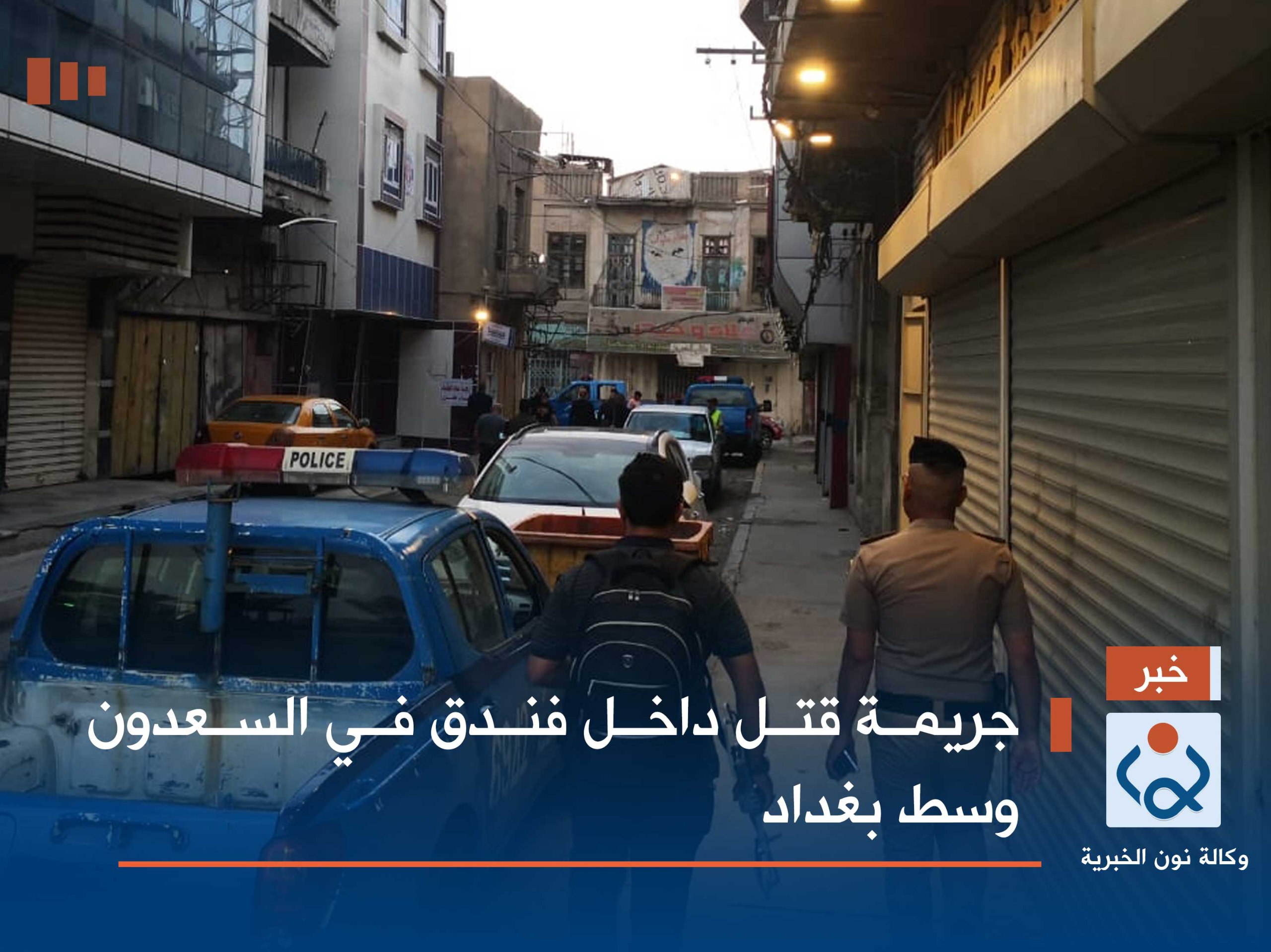 جريمة قتل داخل فندق في السعدون وسط بغداد