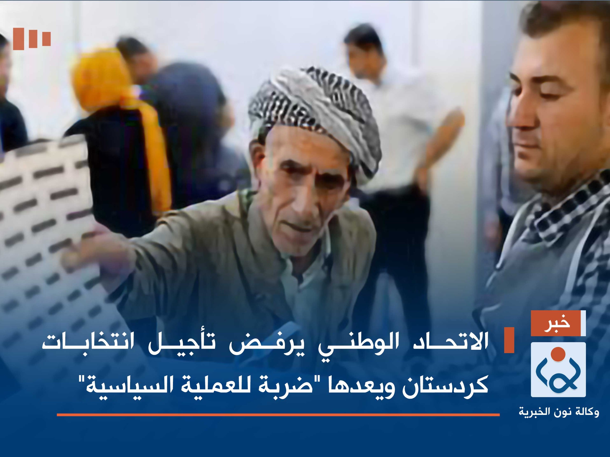 الاتحاد الوطني يرفض تأجيل انتخابات كردستان ويعدها "ضربة للعملية السياسية"