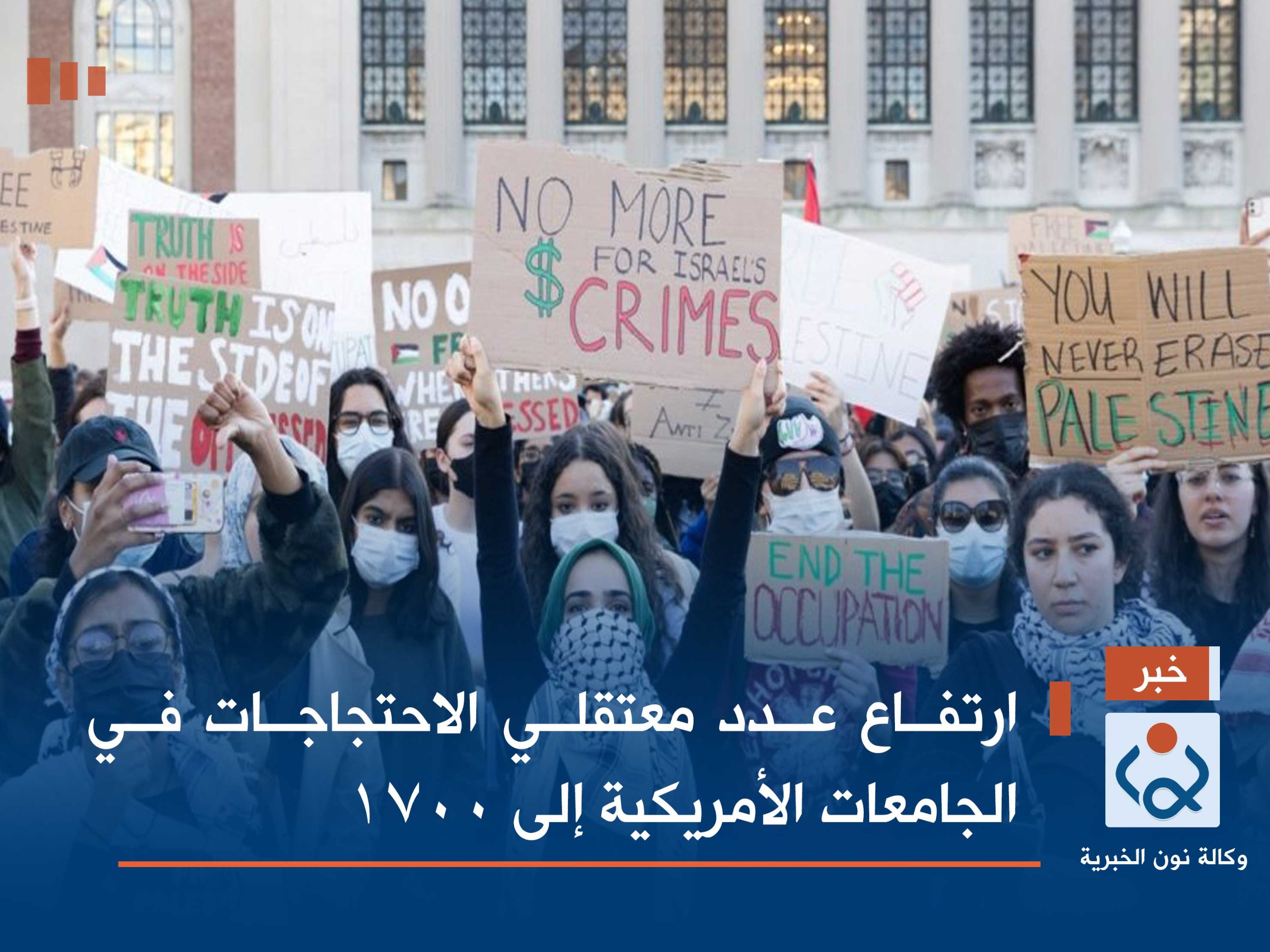 ارتفاع عدد معتقلي الاحتجاجات في الجامعات الأمريكية إلى 1700