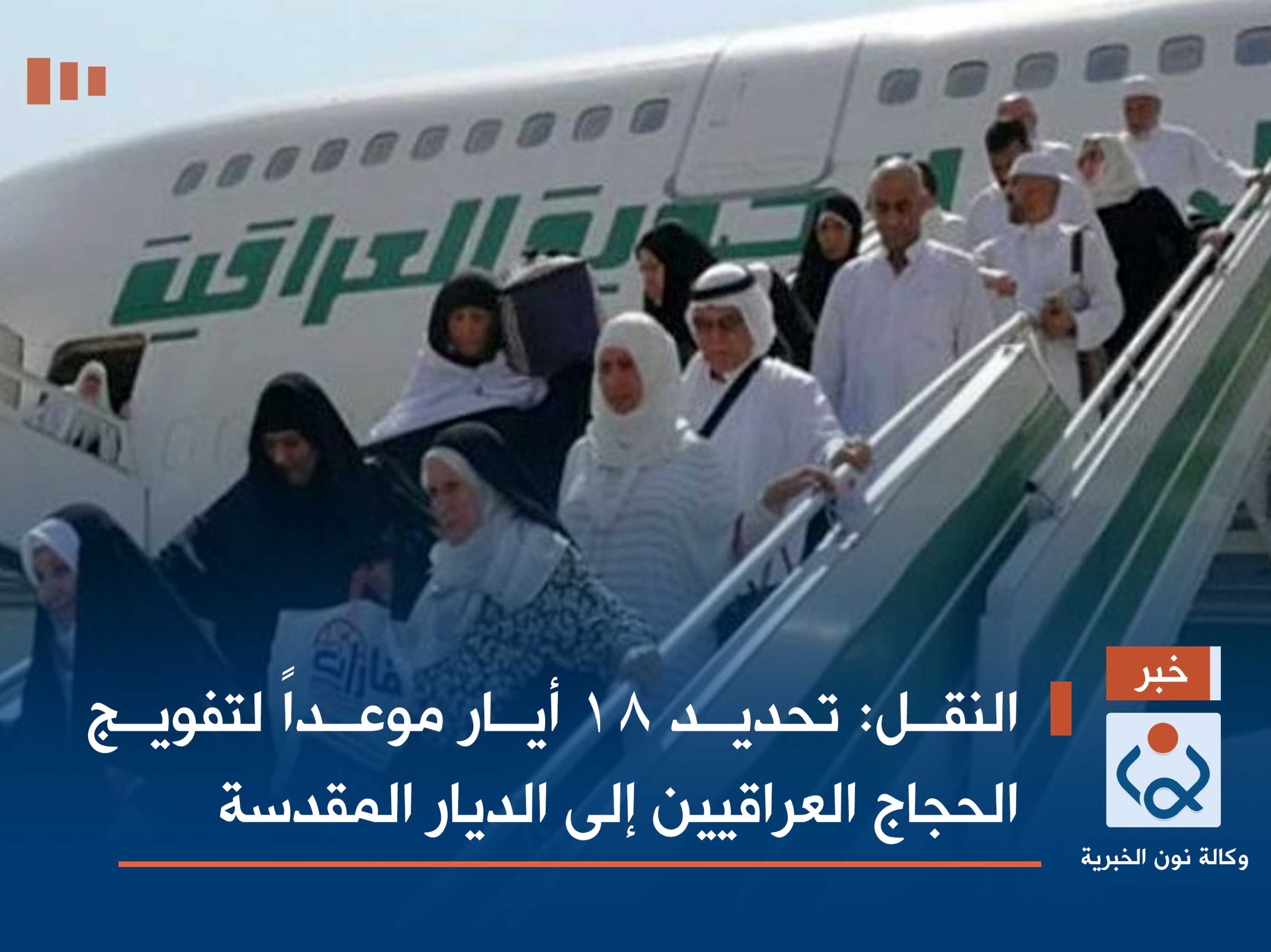 النقل: تحديد 18 أيار موعداً لتفويج الحجاج العراقيين إلى الديار المقدسة