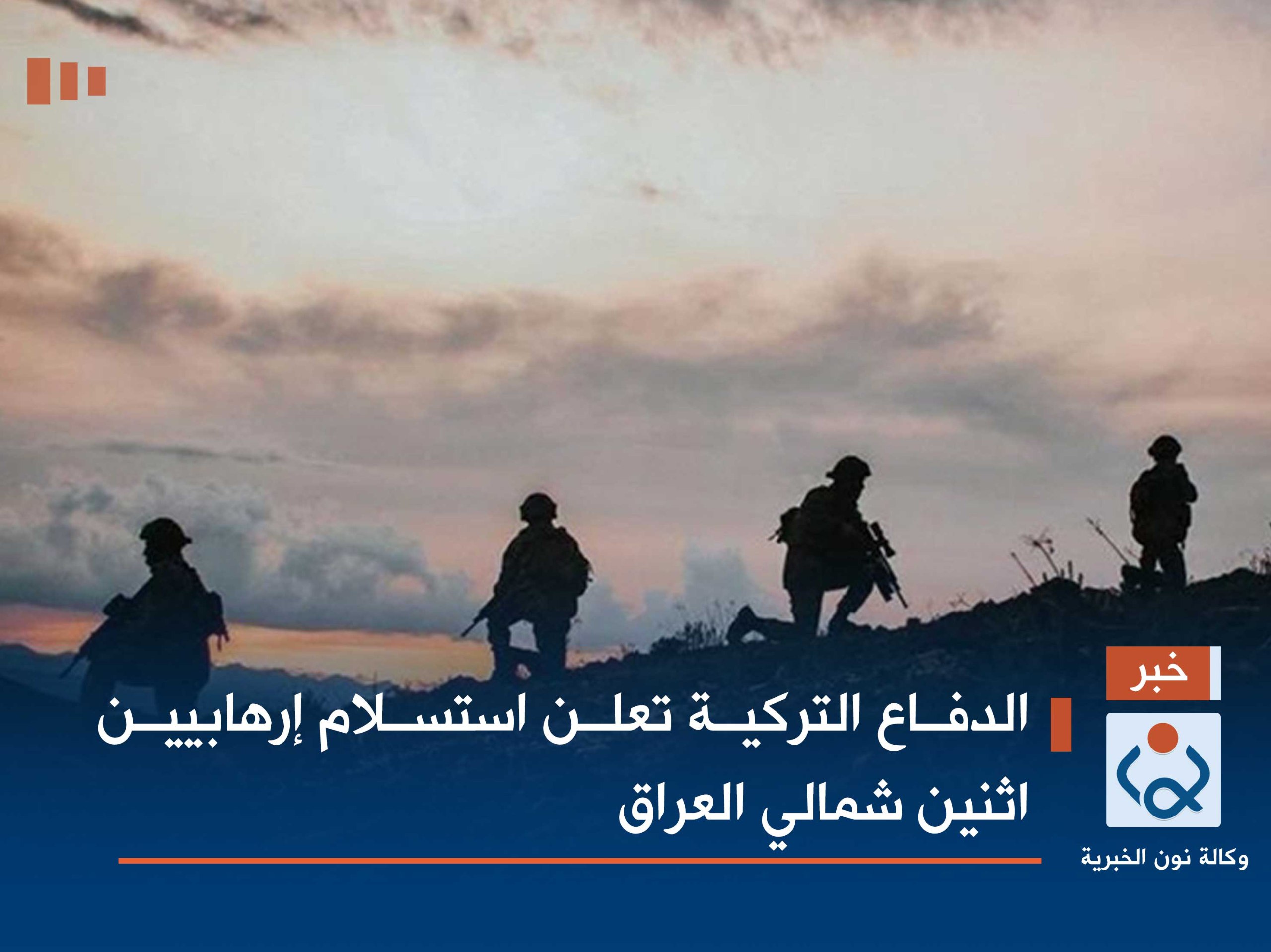 الدفاع التركية تعلن استسلام إرهابيين اثنين شمالي العراق