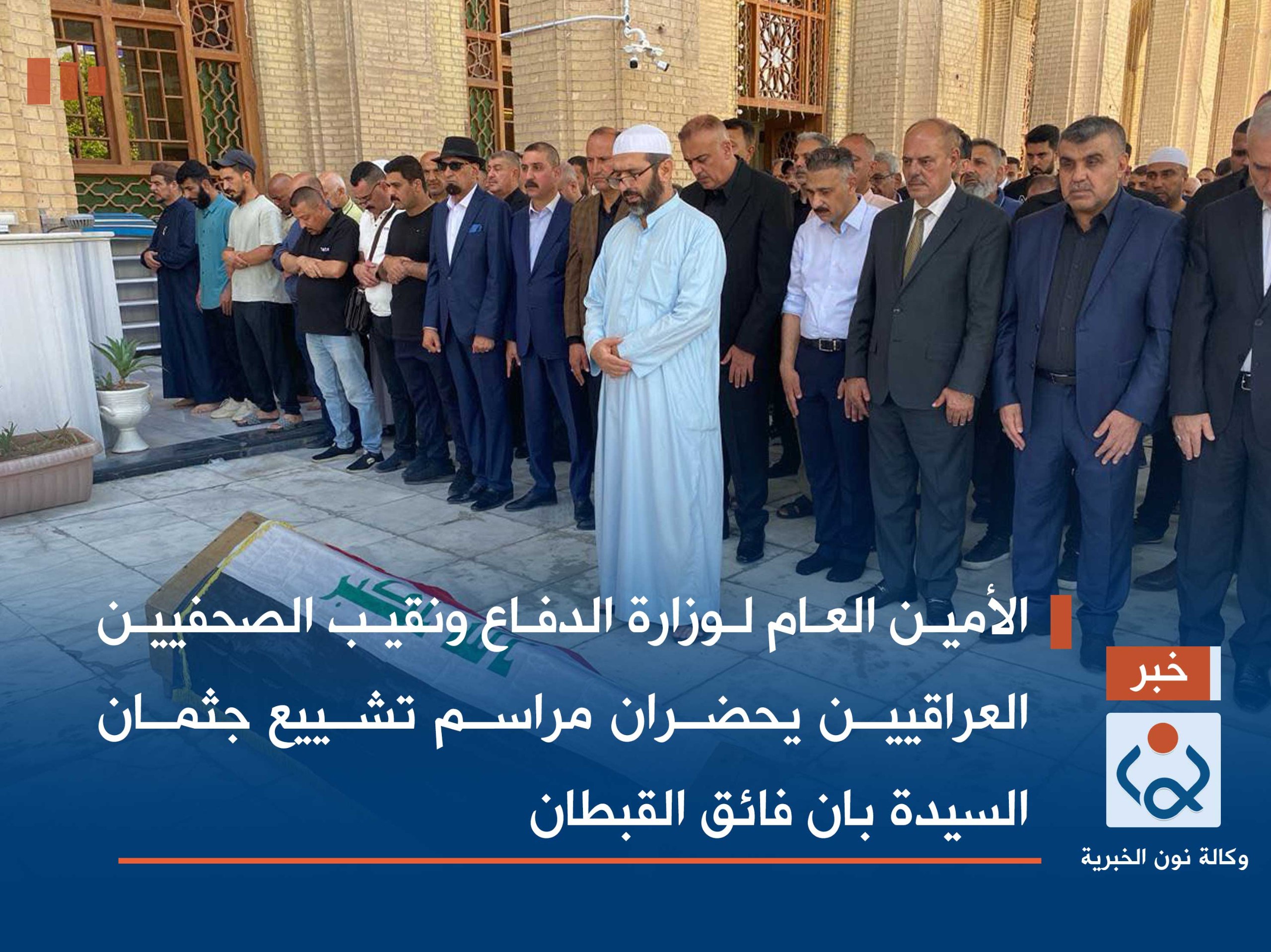 الأمين العام لوزارة الدفاع ونقيب الصحفيين العراقيين يحضران مراسم تشييع جثمان السيدة بان فائق القبطان(صور)