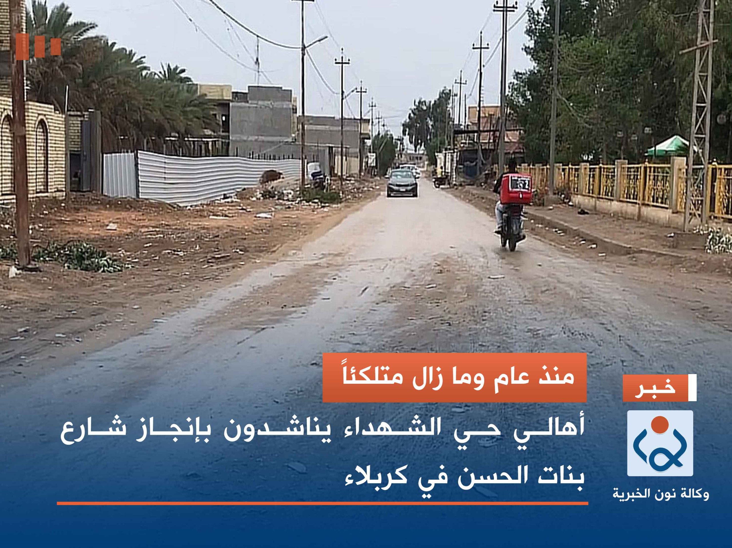 منذ عام وما زال متلكئاً .. أهالي حي الشهداء يناشدون بإنجاز شارع بنات الحسن في كربلاء(فيديو)