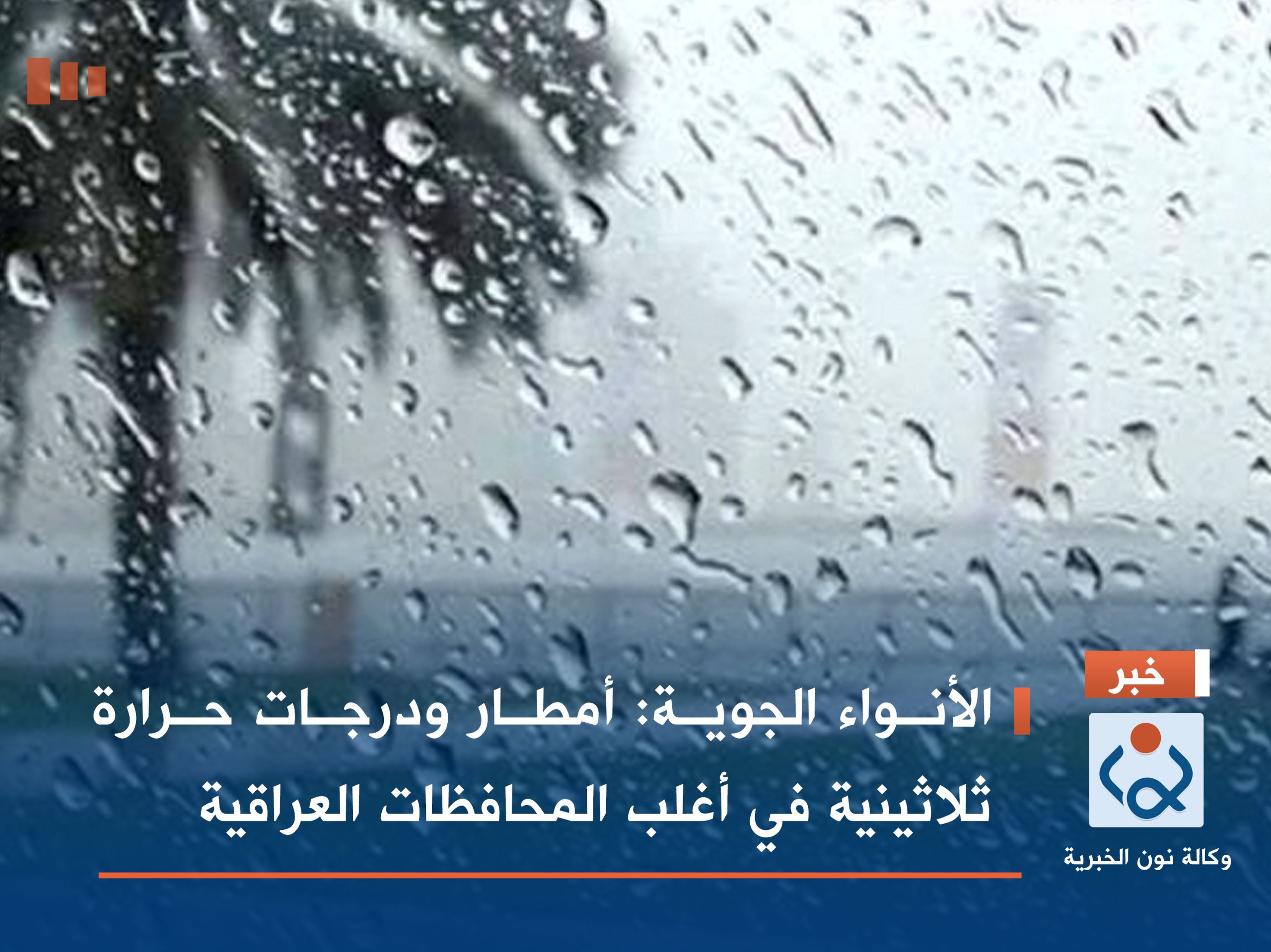 الأنواء الجوية: أمطار ودرجات حرارة ثلاثينية في أغلب المحافظات العراقية
