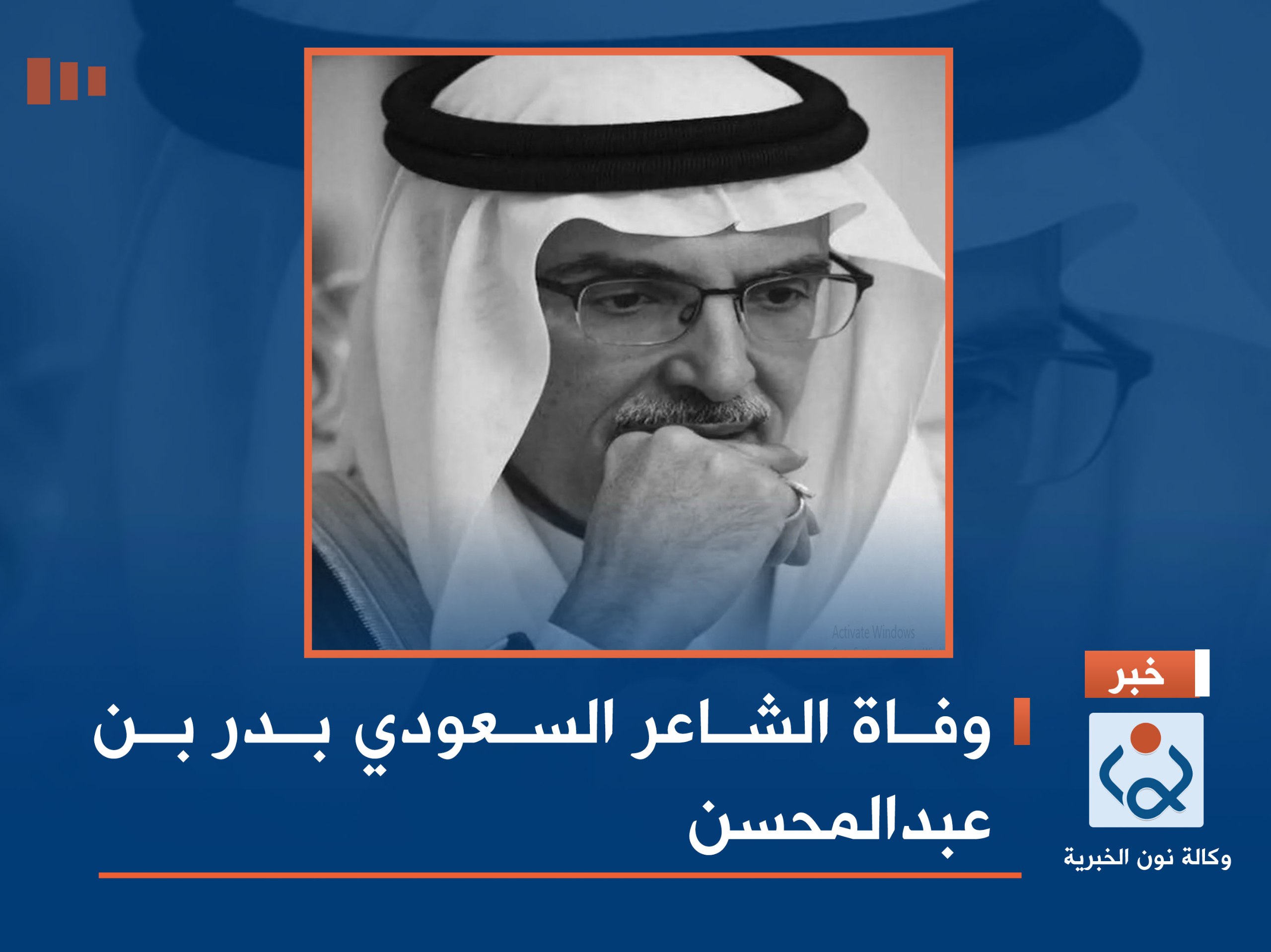 وفاة الشاعر السعودي بدر بن عبدالمحسن