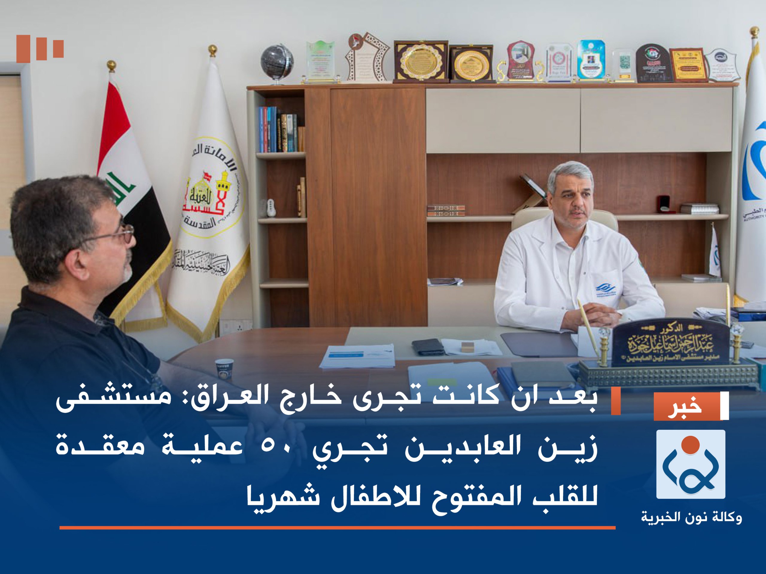 كانت تجرى خارج العراق:مستشفى زين العابدين تجري 50 عملية معقدة للقلب المفتوح للاطفال شهريا(فيديو)