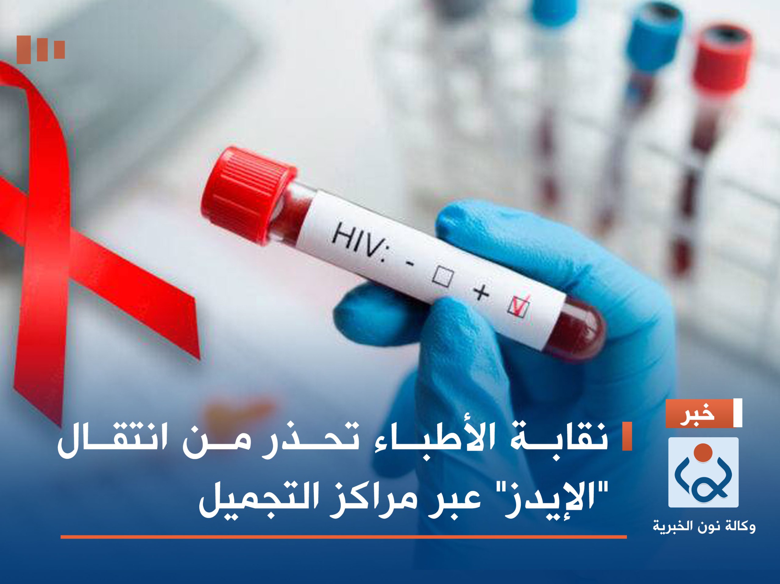 نقابة الأطباء تحذر من انتقال "الإيدز" عبر مراكز التجميل