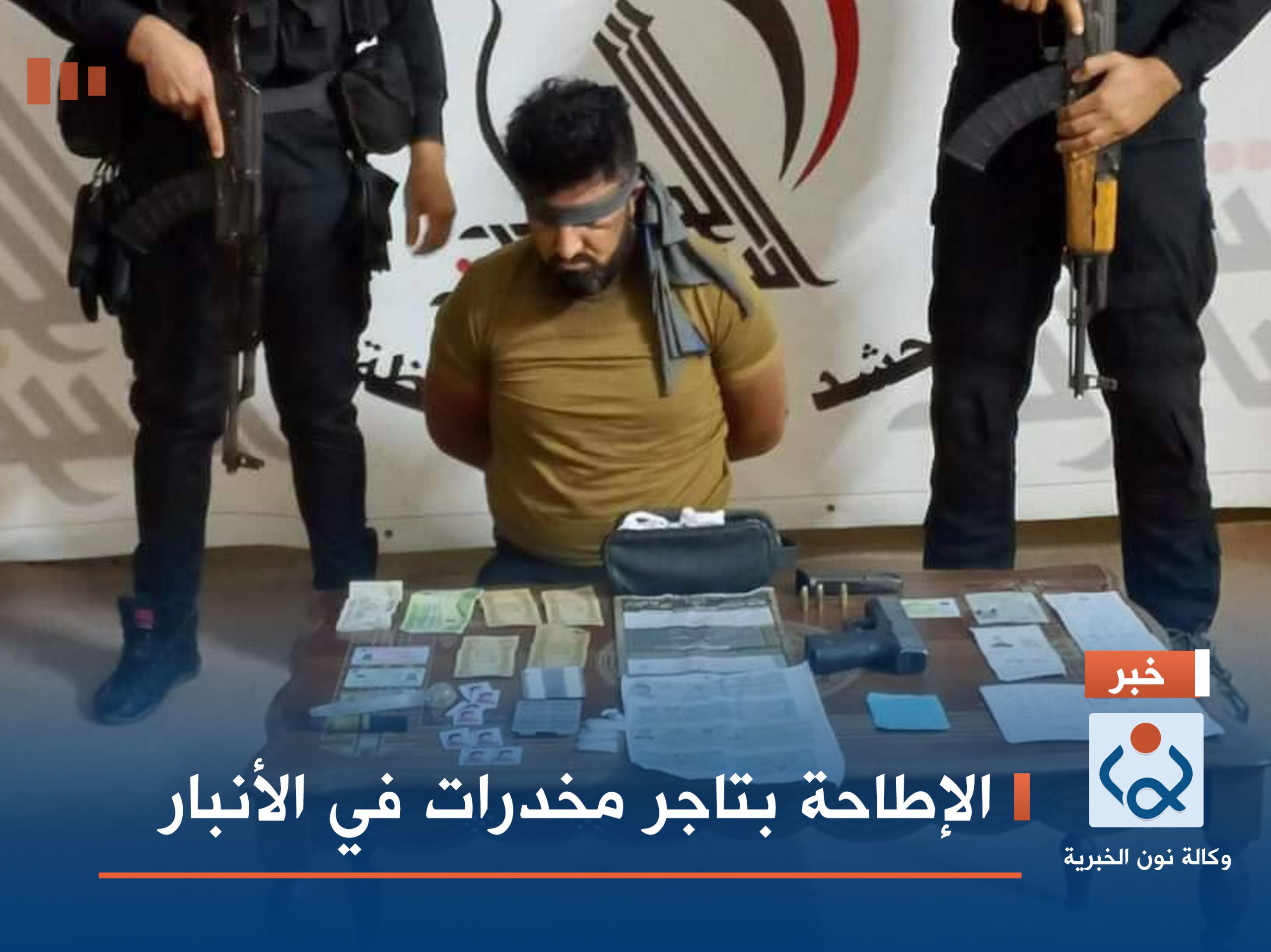 الإطاحة بتاجر مخدرات في الأنبار