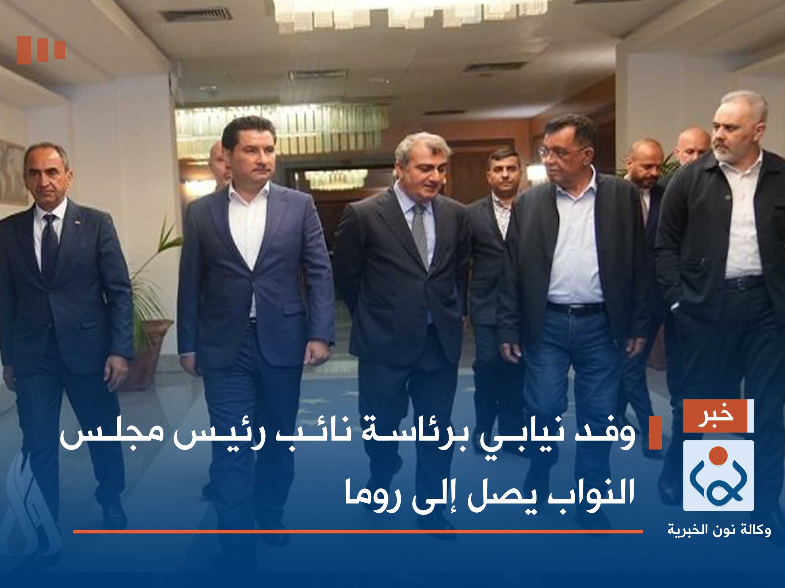 وفد نيابي برئاسة نائب رئيس مجلس النواب يصل إلى روما