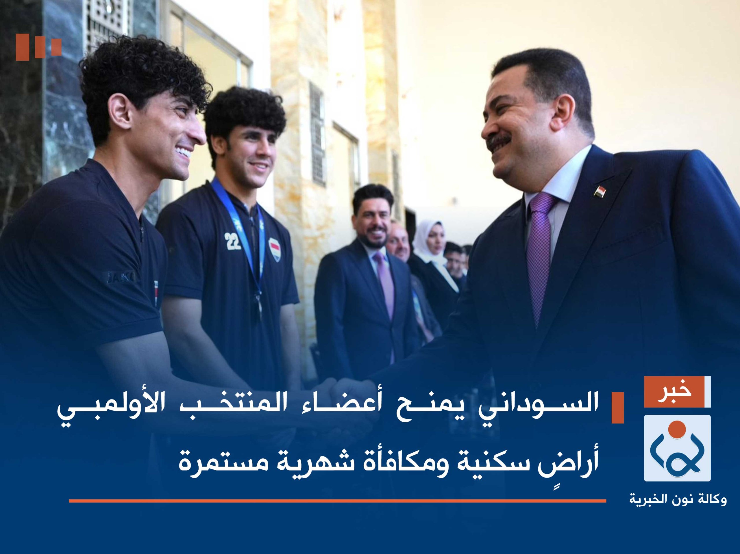 السوداني يمنح أعضاء المنتخب الأولمبي أراضٍ سكنية ومكافأة شهرية مستمرة