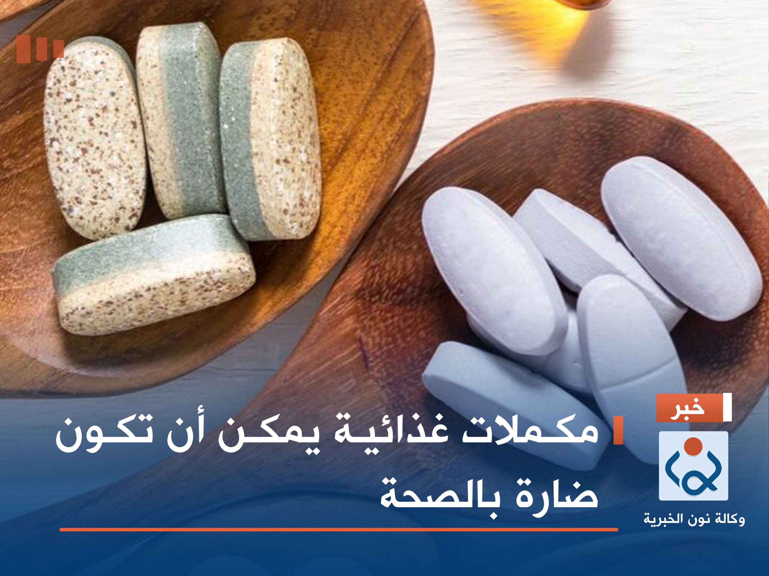مكملات غذائية يمكن أن تكون ضارة بالصحة