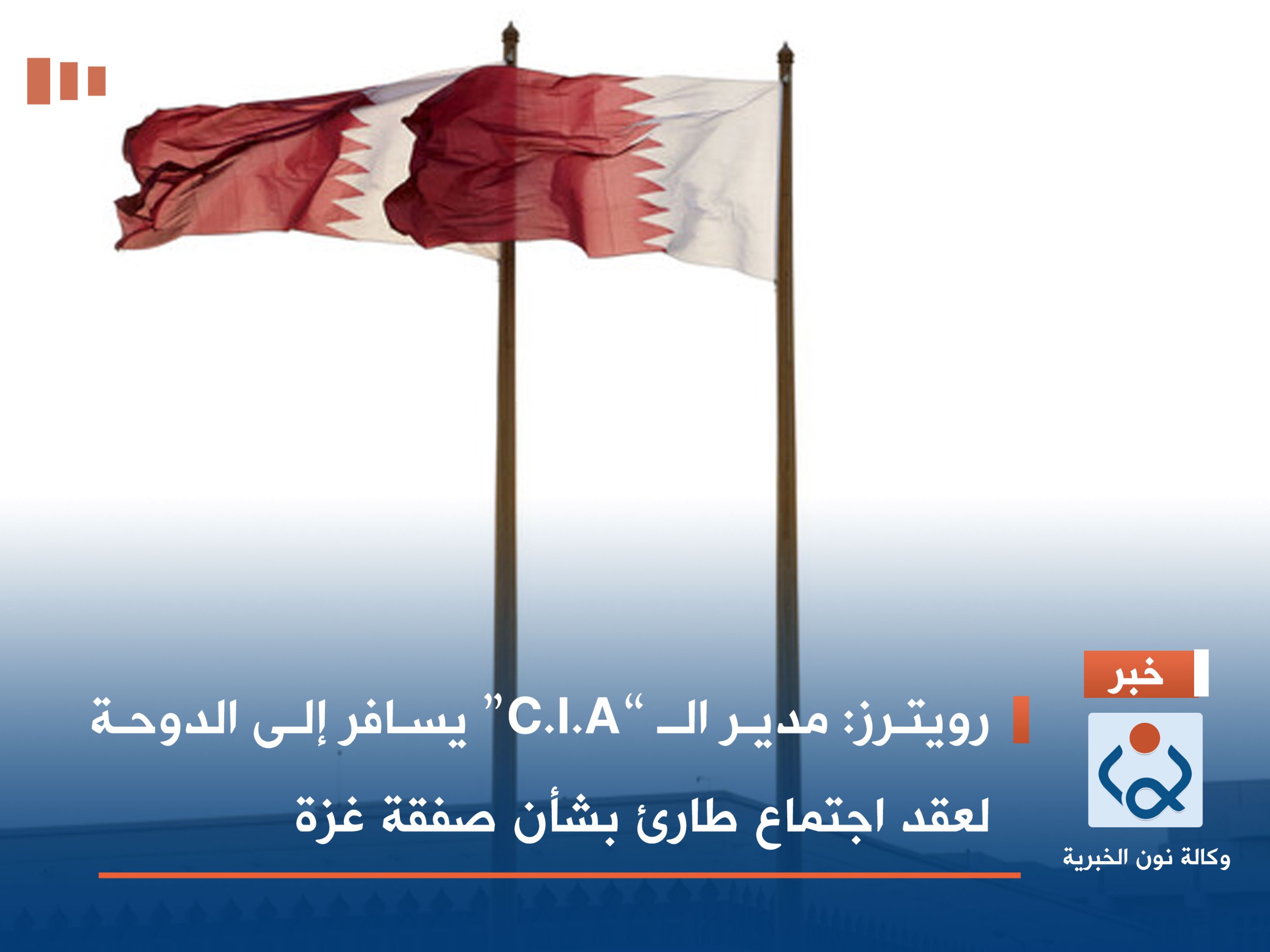 رويترز: مدير الـ “C.I.A” يسافر إلى الدوحة لعقد اجتماع طارئ بشأن صفقة غزة