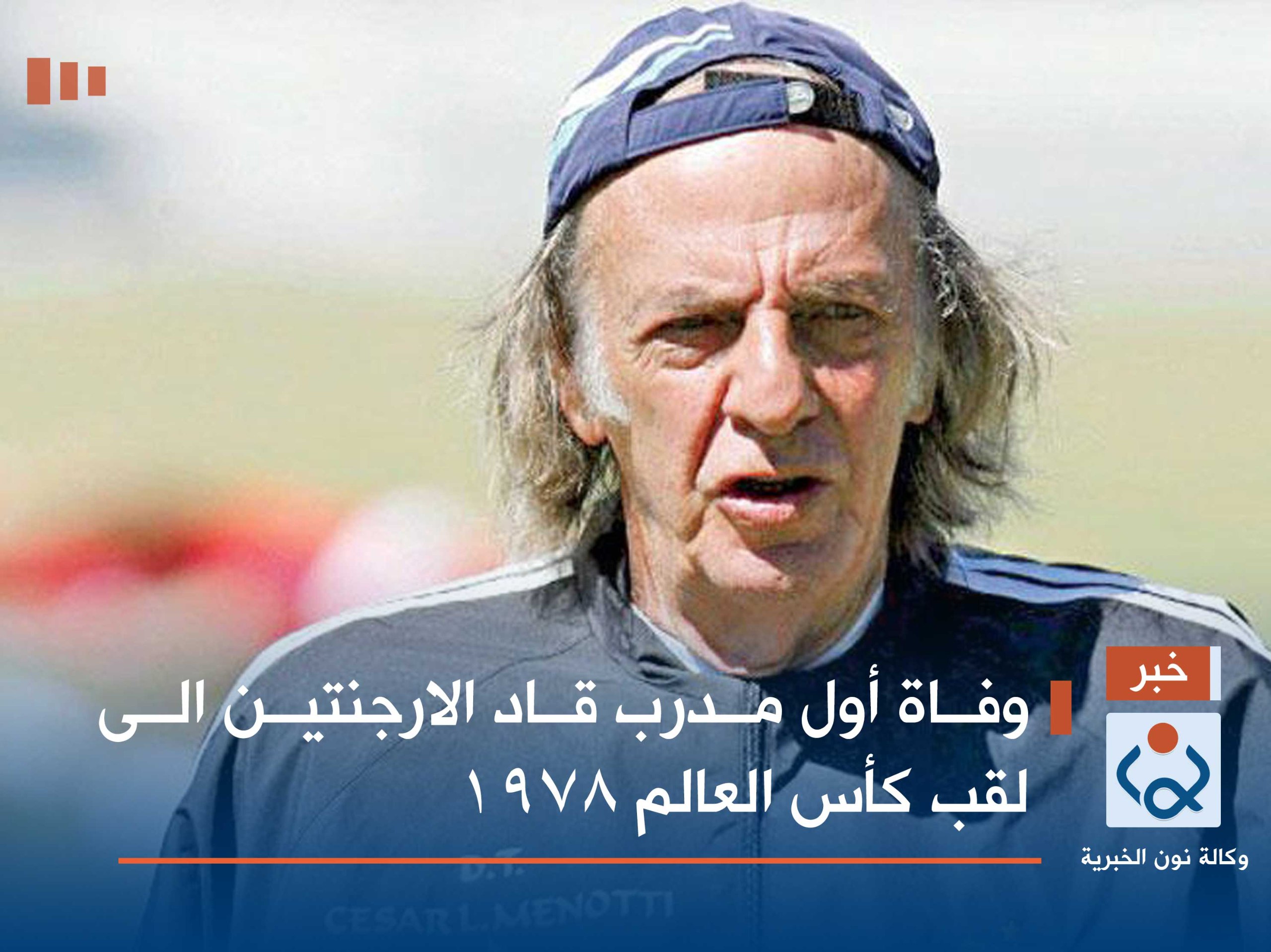وفاة أول مدرب قاد الارجنتين الى لقب كأس العالم 1978