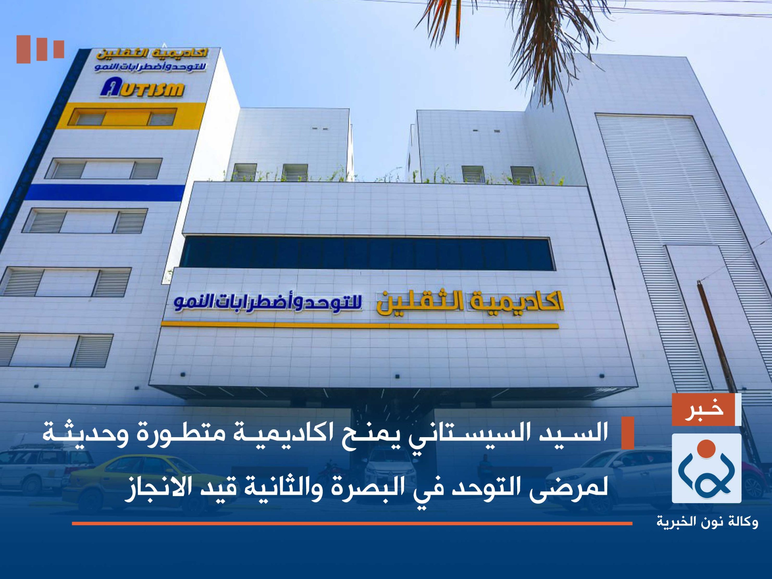 بالفيديو:السيد السيستاني يمنح اكاديمية متطورة وحديثة لمرضى التوحد في البصرة والثانية قيد الانجاز