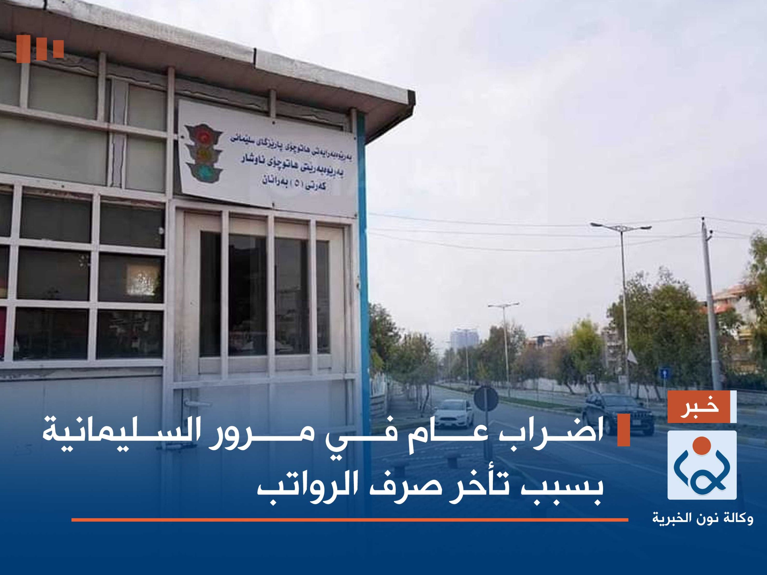 اضراب عام في مرور السليمانية بسبب تأخر صرف الرواتب