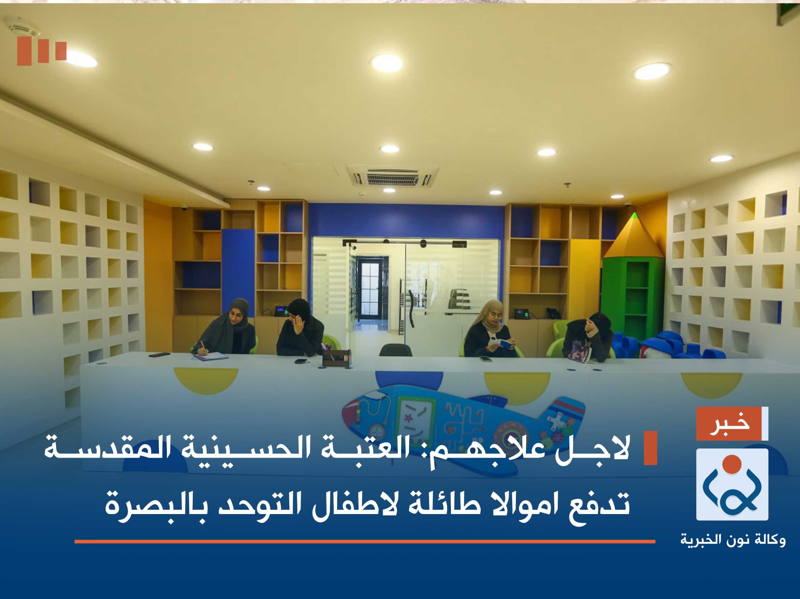 لاجل علاجهم:العتبة الحسينية المقدسة تدفع اموالا طائلة لاطفال التوحد بالبصرة (فيديو)