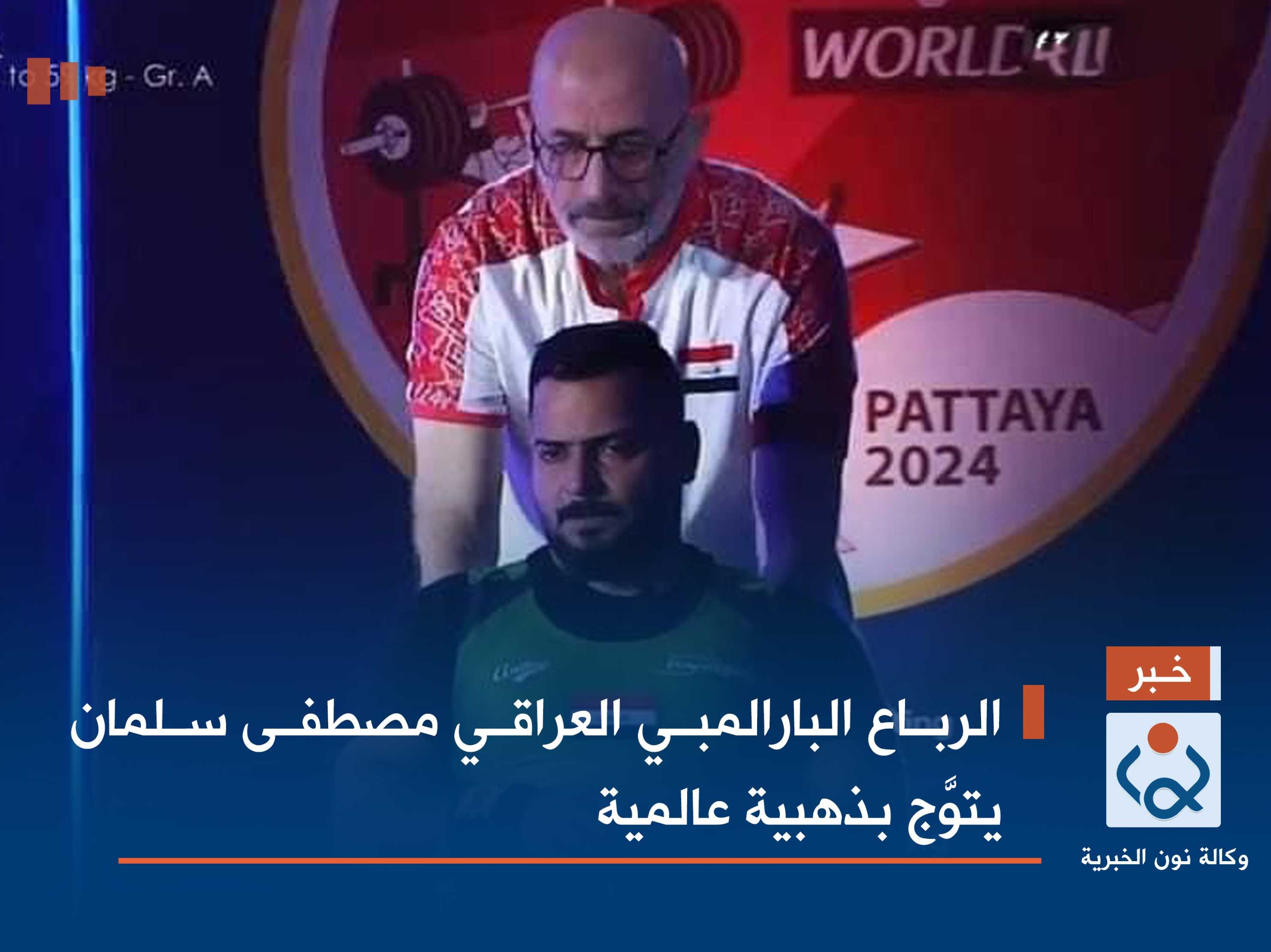 الرباع البارالمبي العراقي مصطفى سلمان يتوَّج بذهبية عالمية