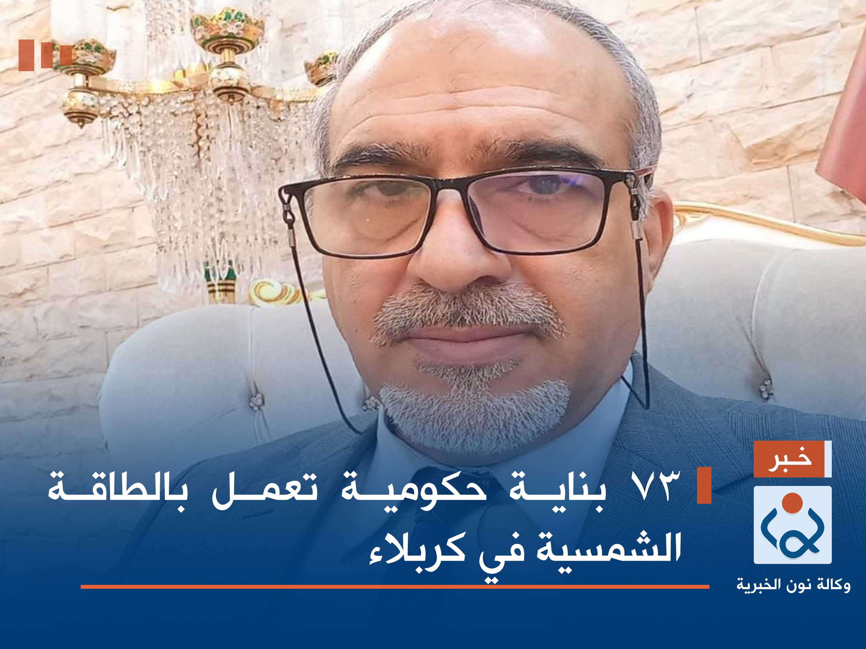 73 بناية حكومية تعمل بالطاقة الشمسية في كربلاء