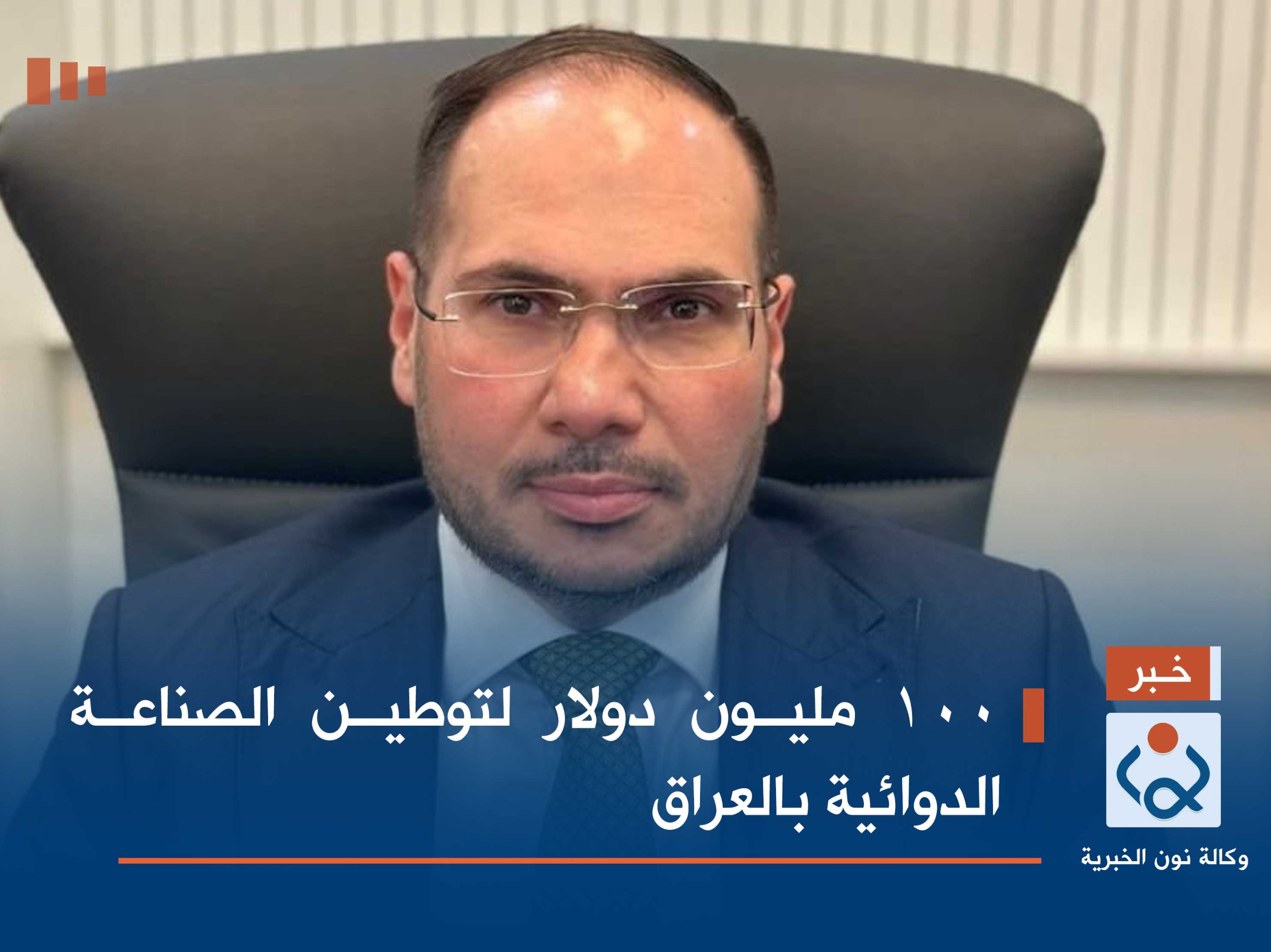 100 مليون دولار لتوطين الصناعة الدوائية بالعراق