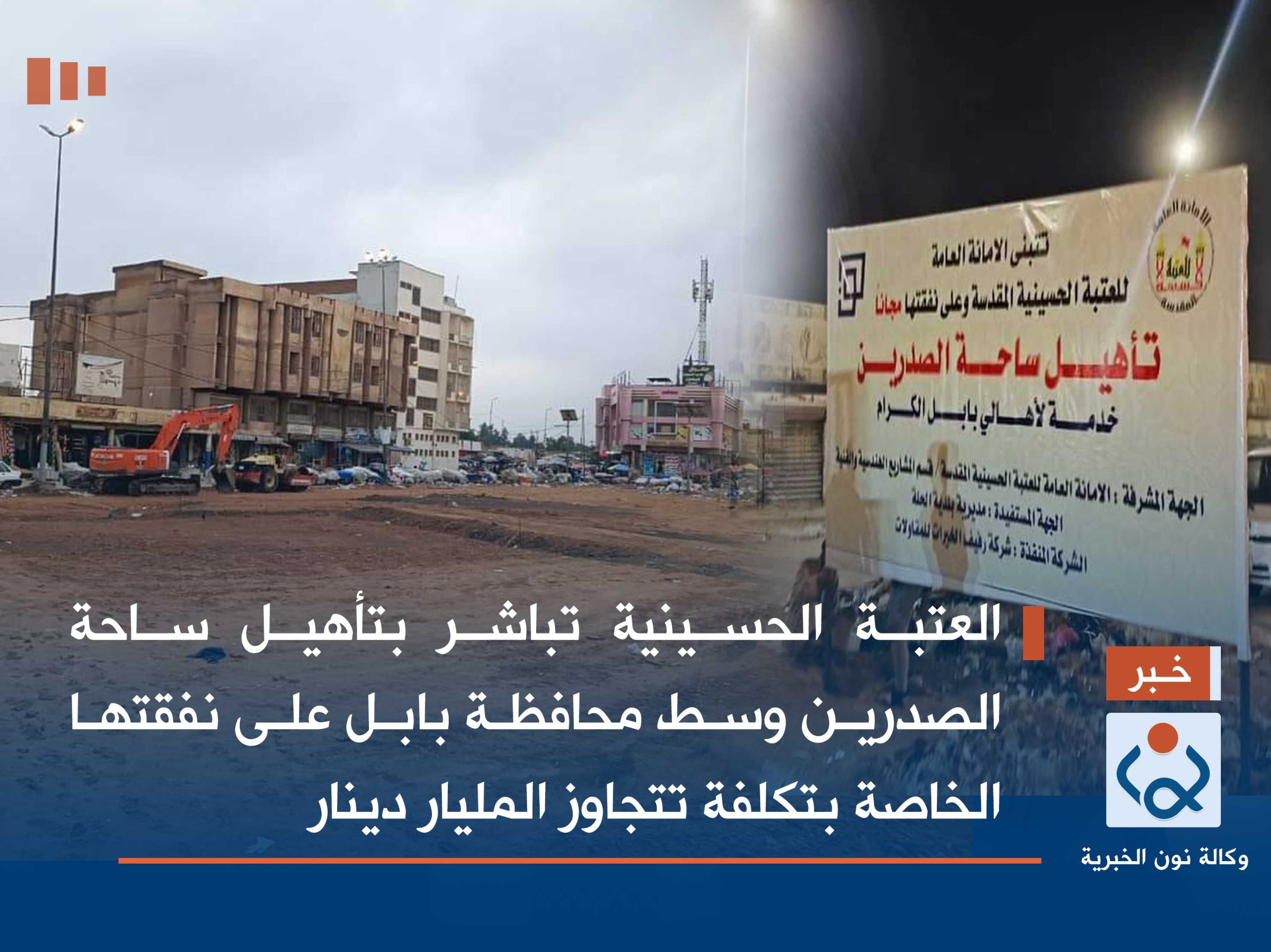 بالصور:العتبة الحسينية تباشر بتأهيل ساحة الصدرين وسط محافظة بابل على نفقتها الخاصة بتكلفة تتجاوز المليار دينار