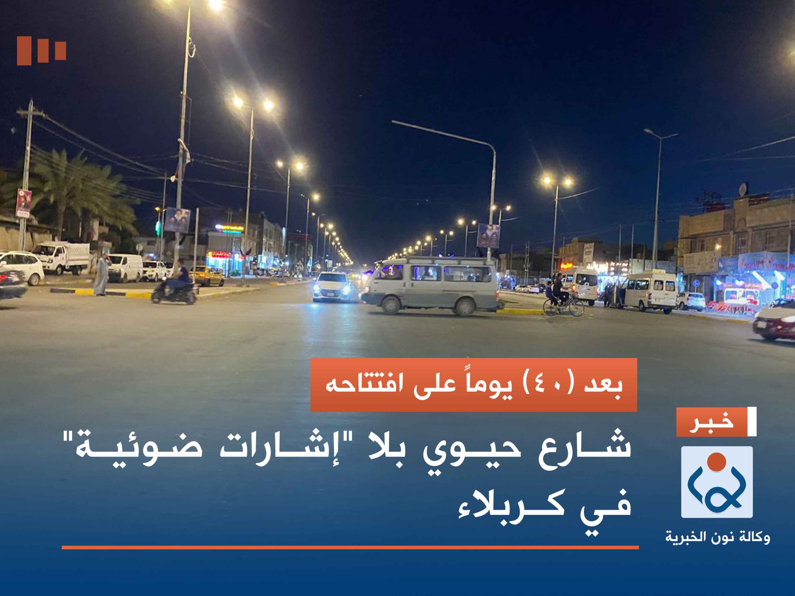 بعد (40) يوماً على افتتاحه.. شارع حيوي بلا "إشارات ضوئية" في كربلاء(صور)