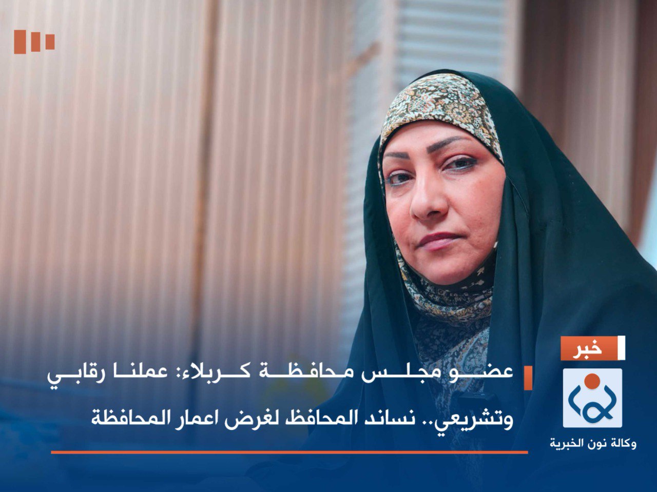 عضو مجلس محافظة كربلاء:عملنا رقابي وتشريعي.. نساند المحافظ  لغرض اعمار المحافظة