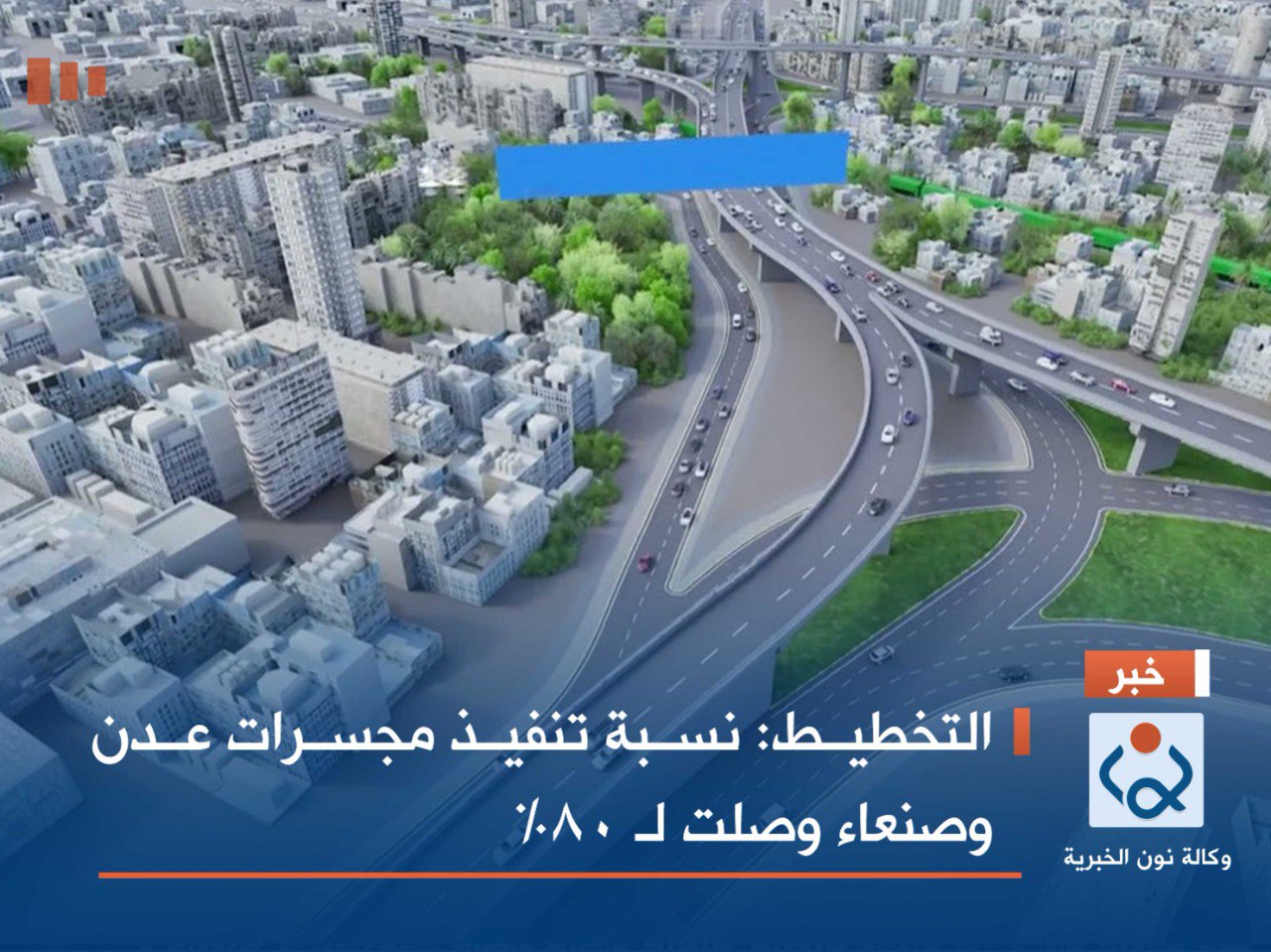 التخطيط: نسبة تنفيذ مجسرات عدن وصنعاء وصلت لـ 80%