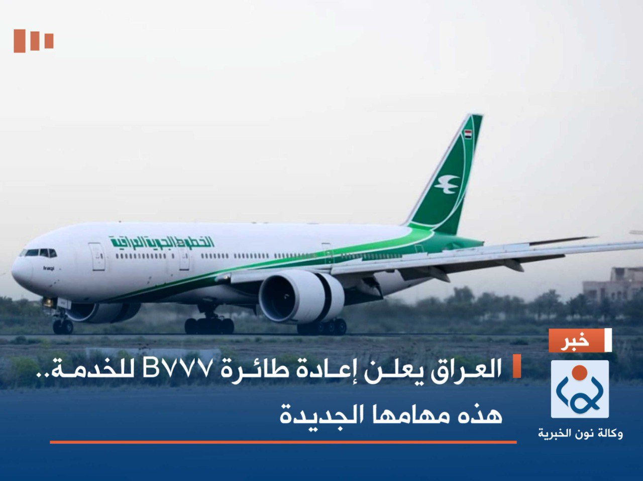 العراق يعلن إعادة طائرة B777 للخدمة.. هذه مهامها الجديدة