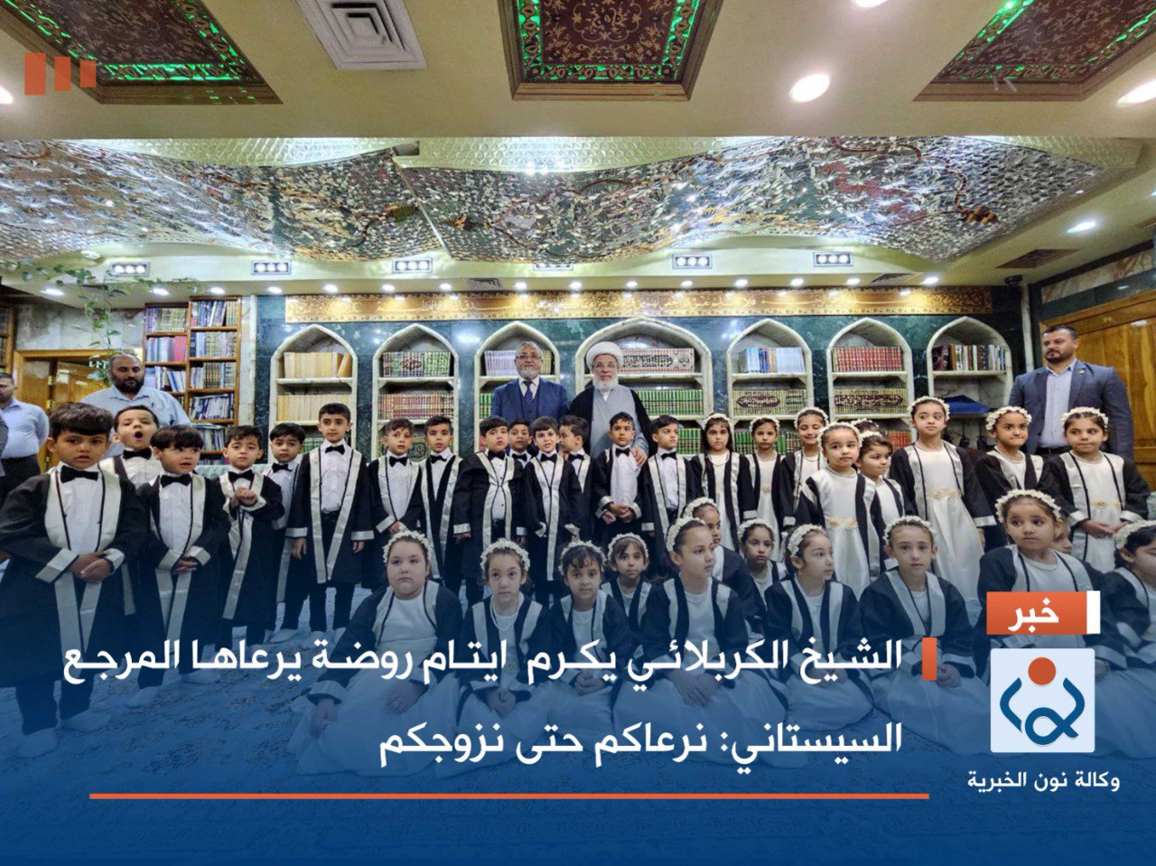 الشيخ الكربلائي يكرم  ايتام روضة يرعاها المرجع السيستاني :نرعاكم حتى نزوجكم